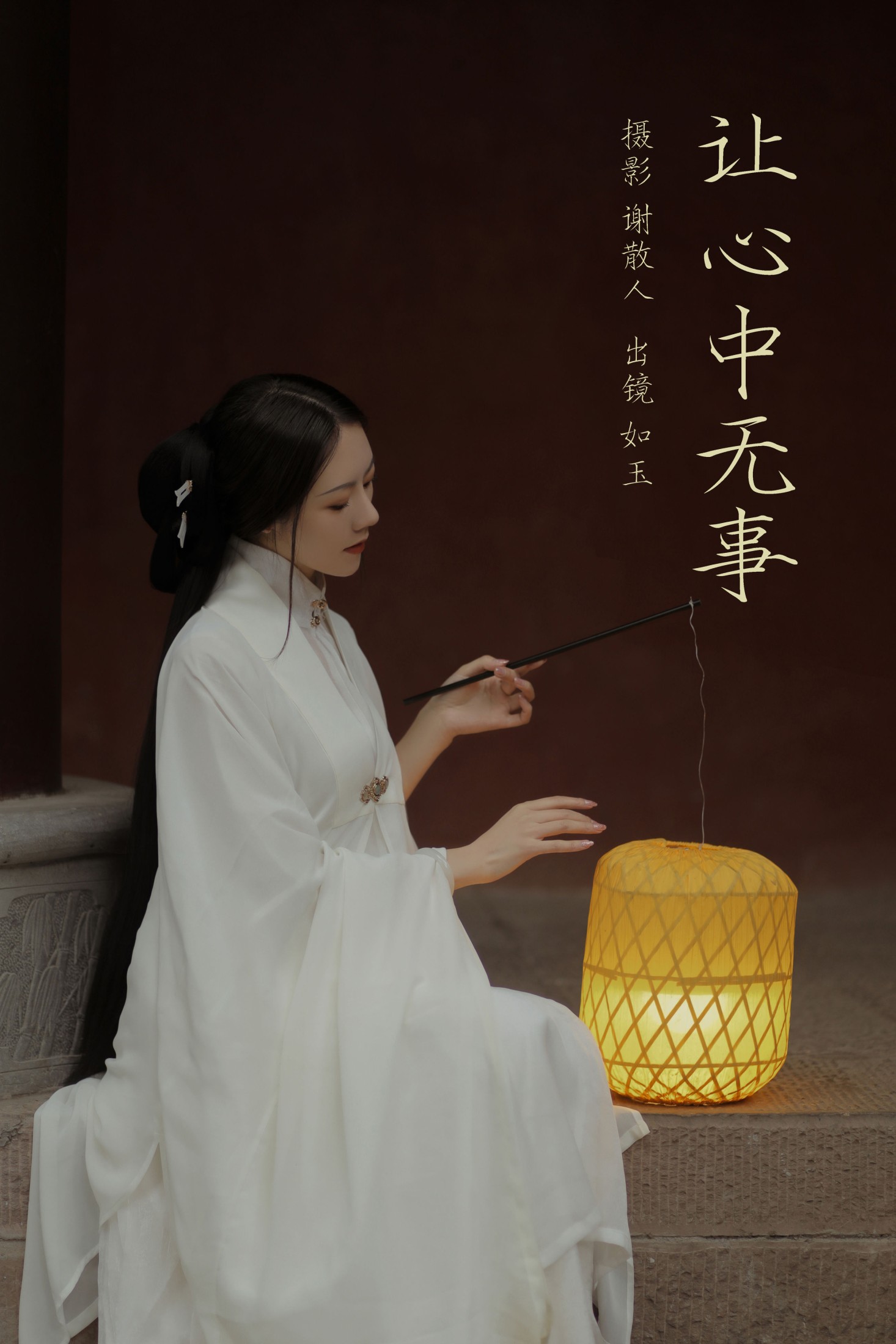 颜如玉 – 《让心中无事》[22P] 插图1