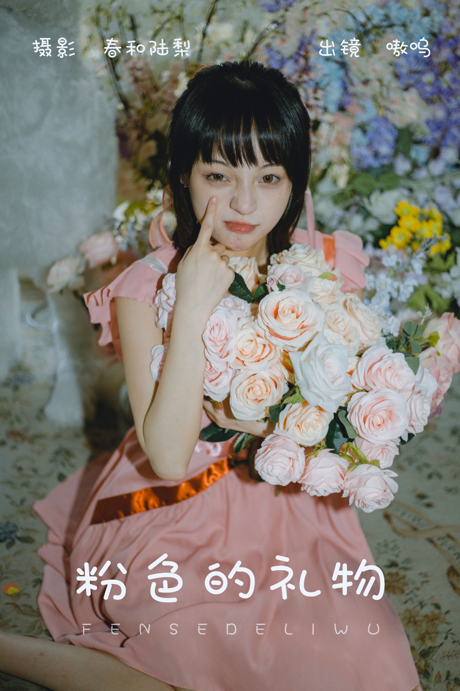 盐粒儿SaltEr – 《粉色的礼物》[24P] 插图1