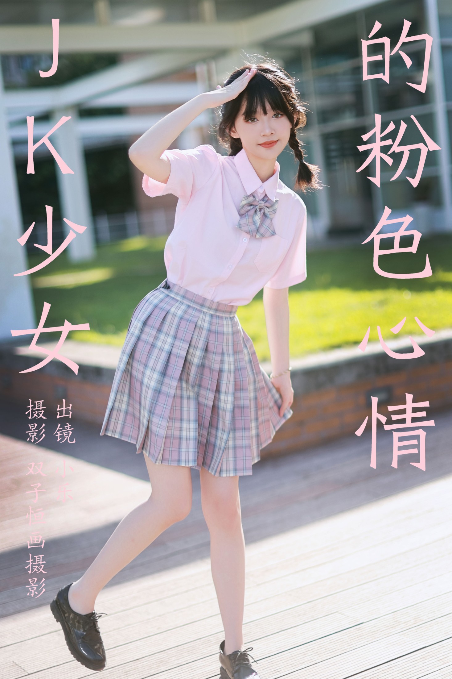 小乐 – 《JK少女的粉色心情》[39P] 插图1