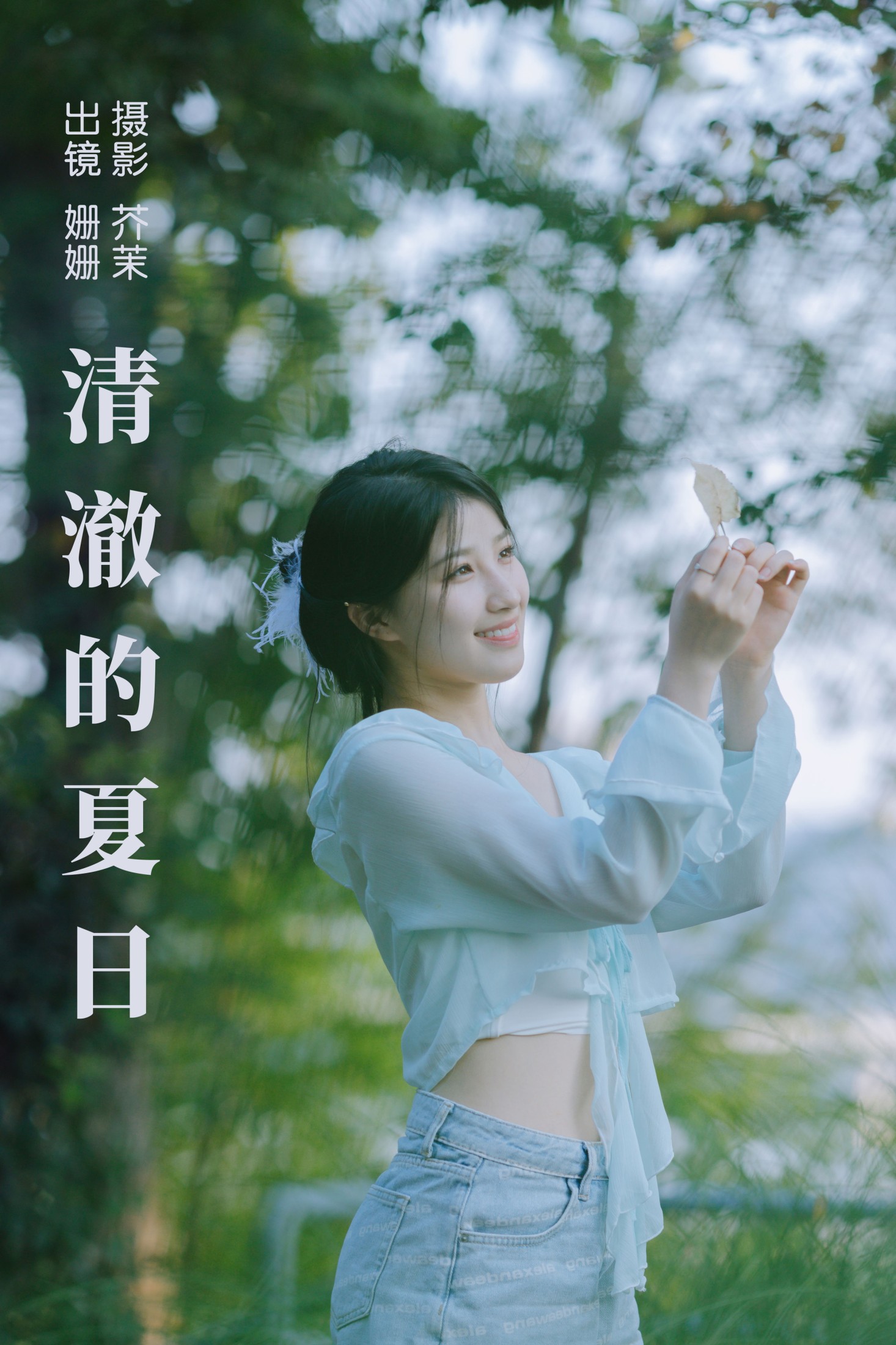 羊毛珊儿 – 《清澈的夏日》[30P] 插图1