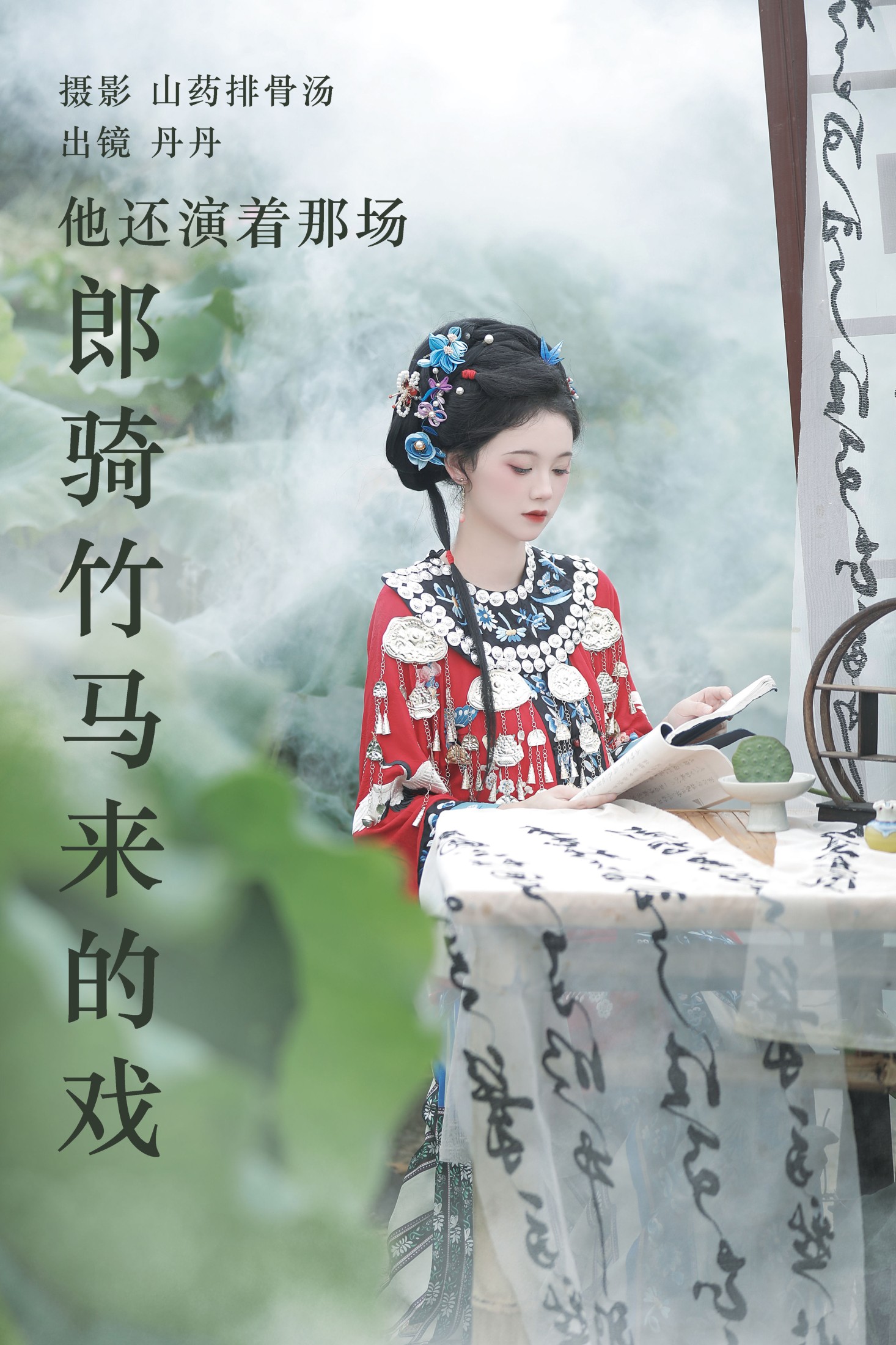 丹丹 – 《他还演着那场郎骑竹马来的戏》[20P] 插图1