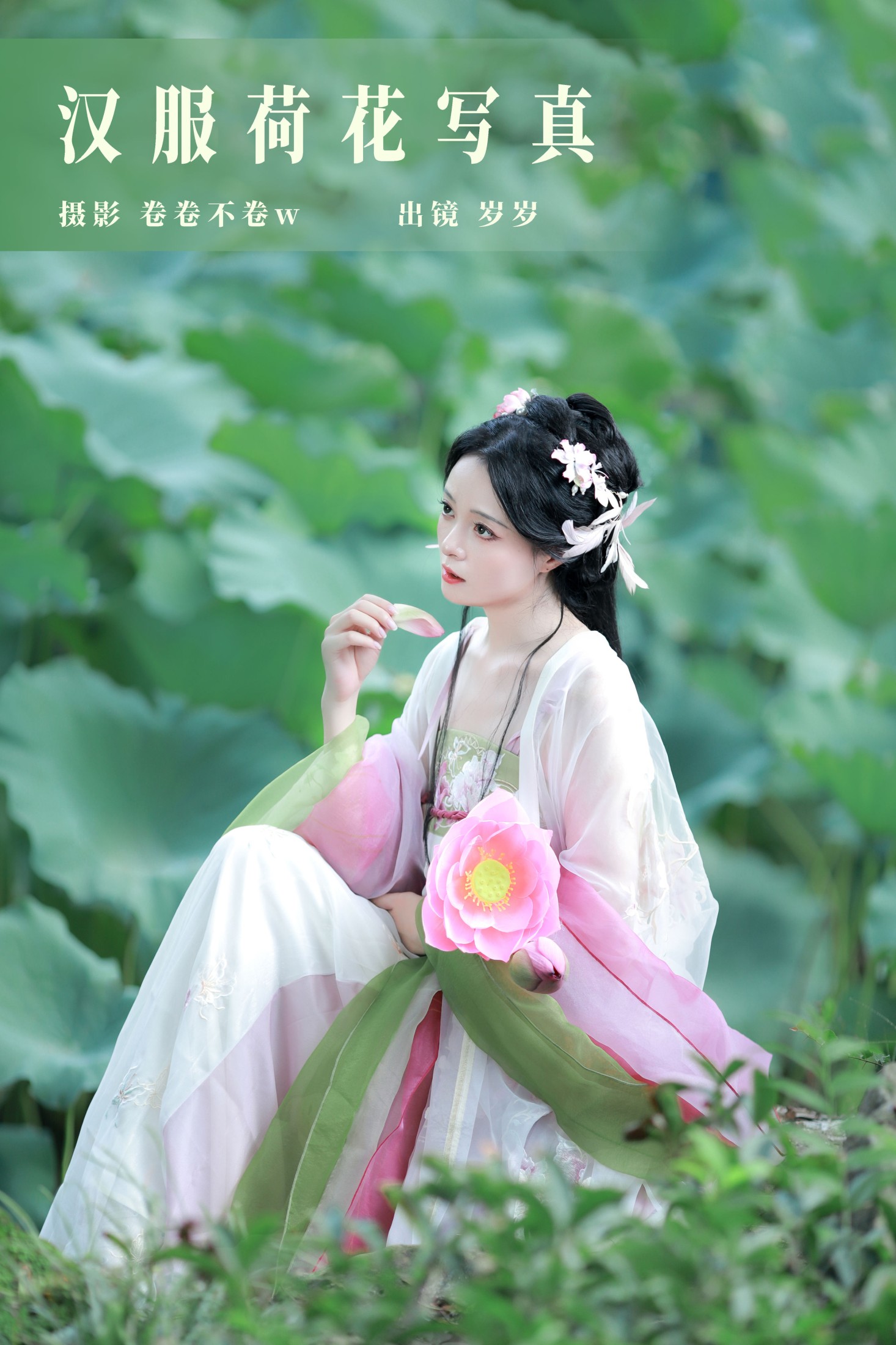 岁岁如意 – 《汉服荷花写真》[22P] 插图1