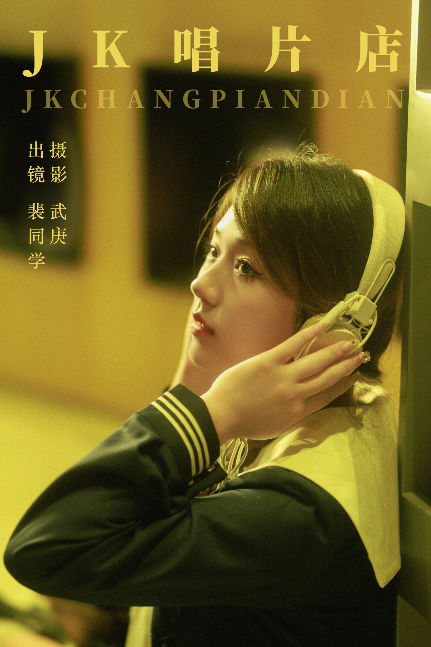裴同学 – 《jk唱片店》[44P] 插图1