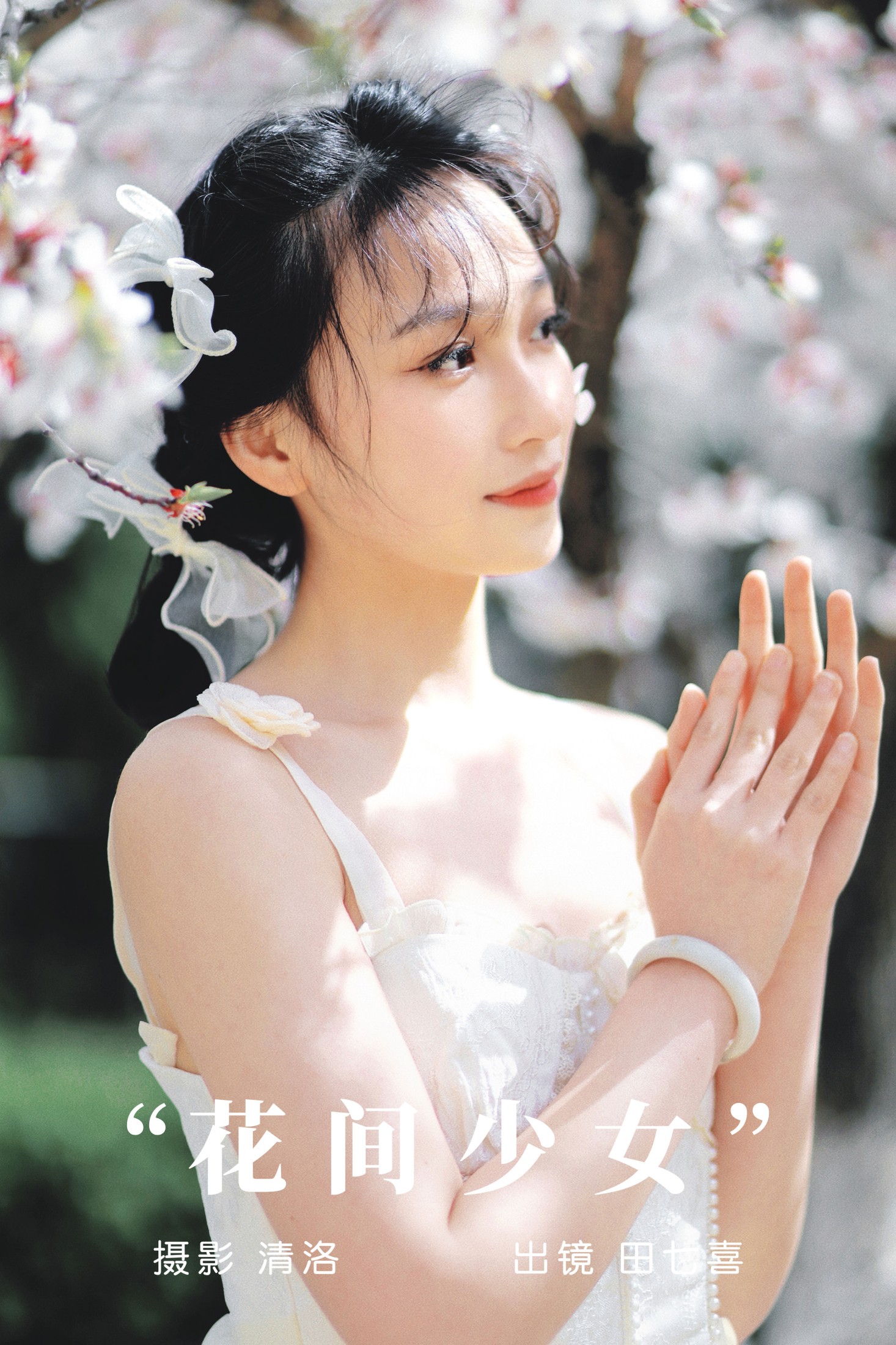 田七喜 – 《花间少女》[31P] 插图1