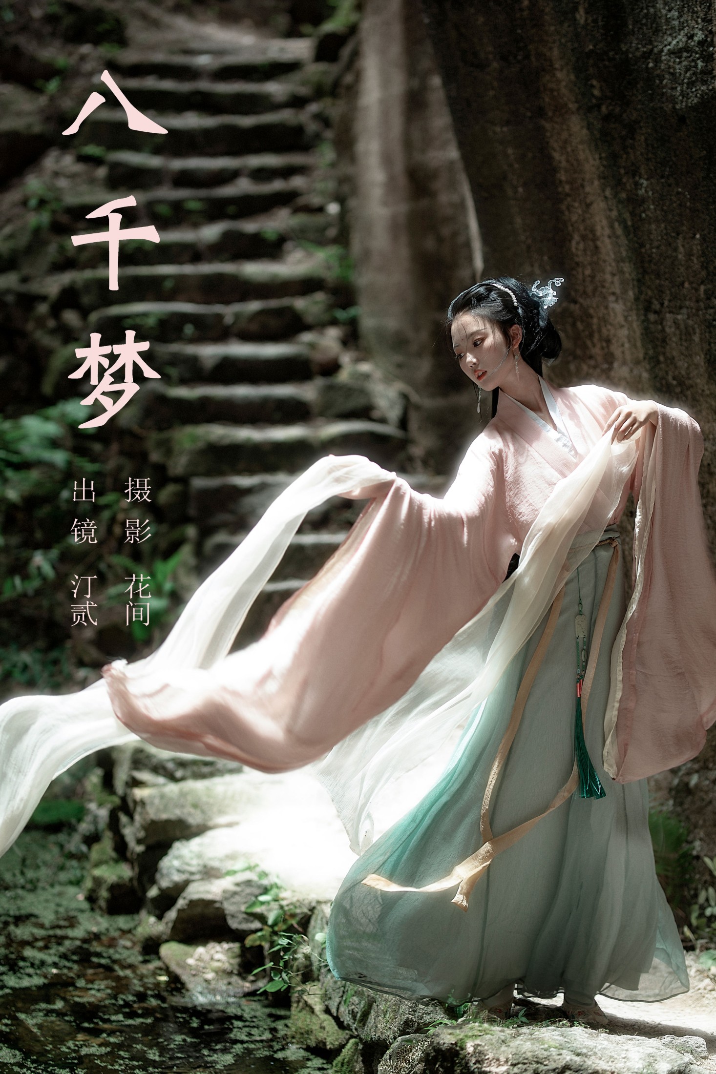 汀贰 – 《八千梦》[21P] 插图1