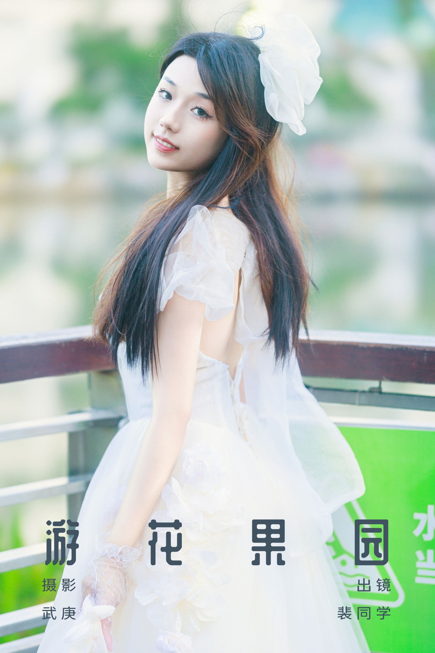 裴同学 – 《游花果园》[25P] 插图1