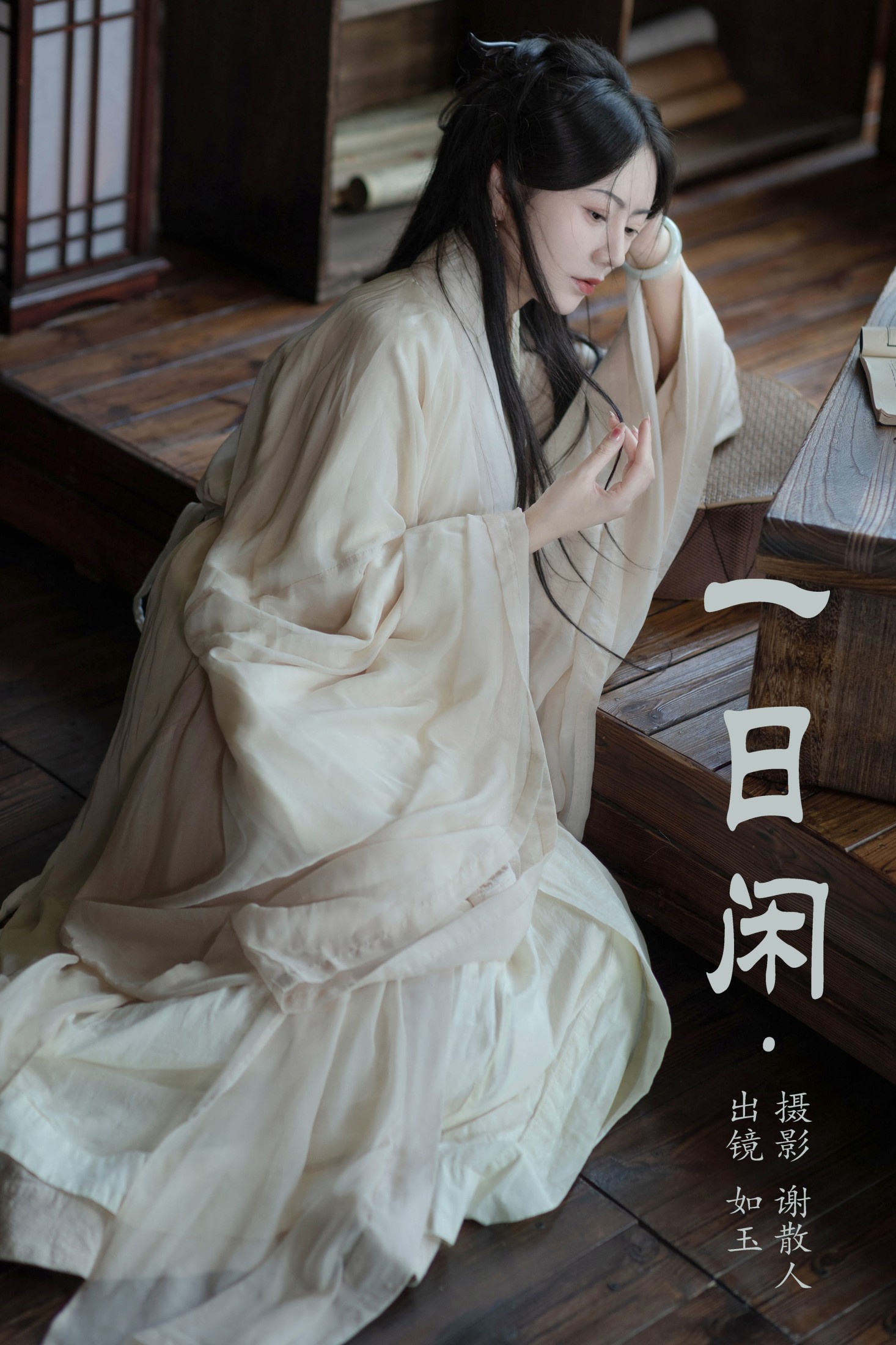 颜如玉 – 《一日闲》[22P] 插图1