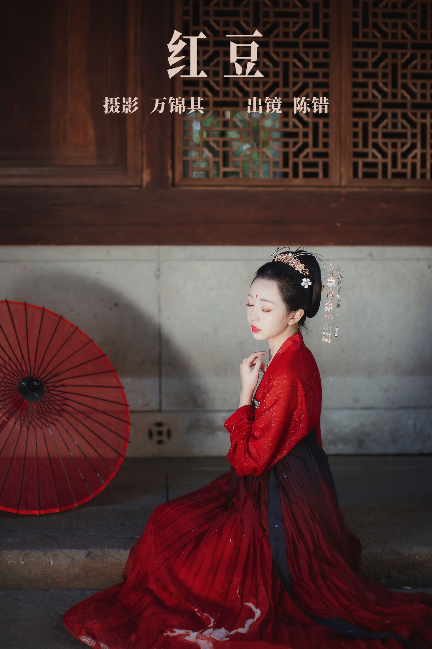 陈错 – 《红豆》[26P] 插图1