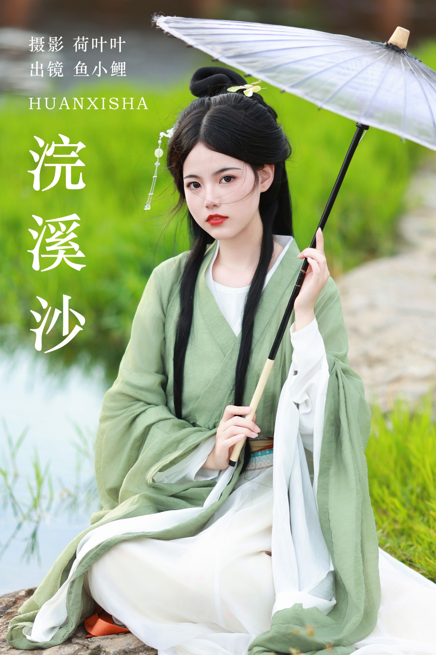 魚小鯉lili – 《浣溪沙》[46P] 插图1