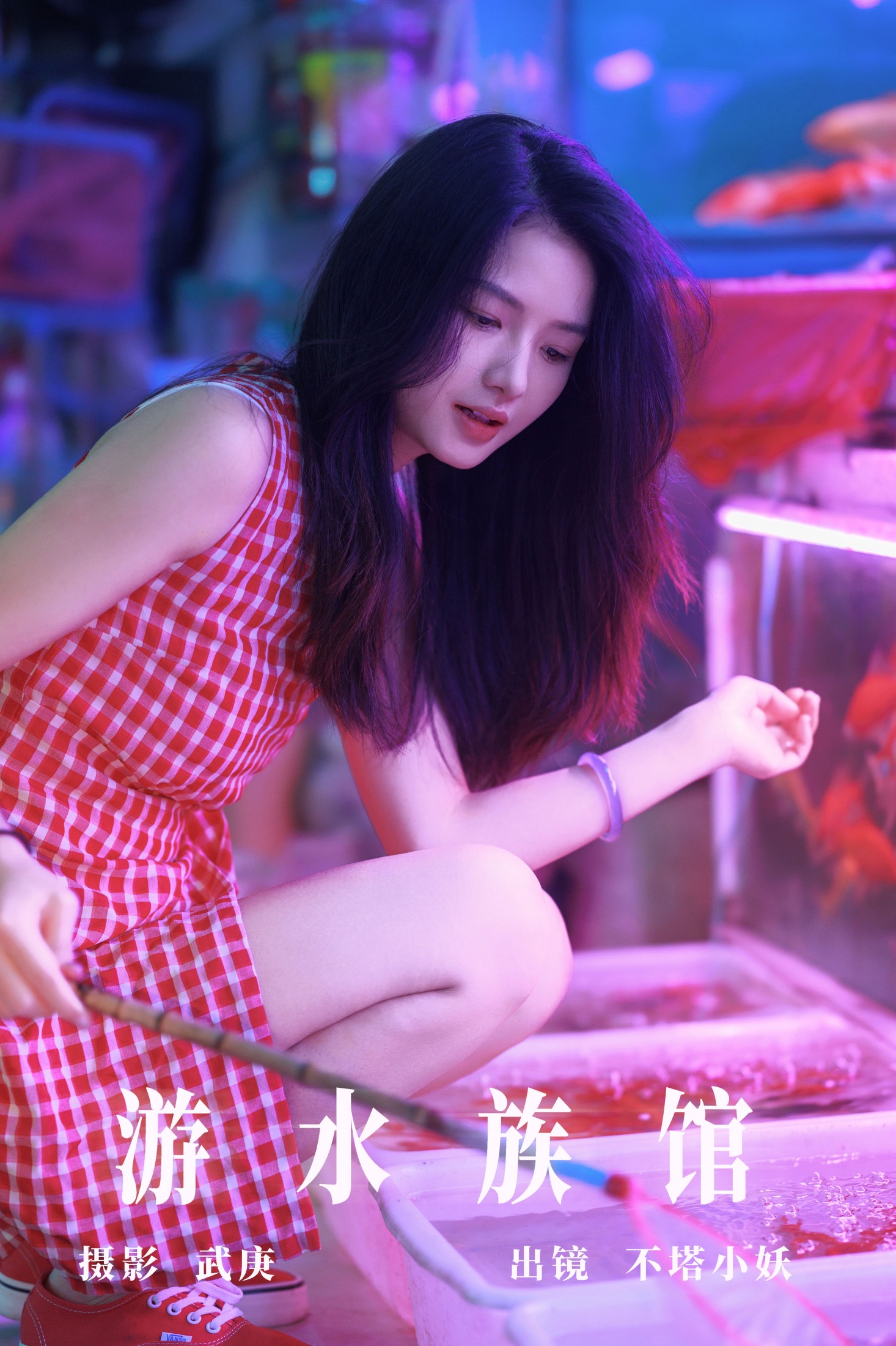 不搭小妖 – 《游水族馆》[31P] 插图1