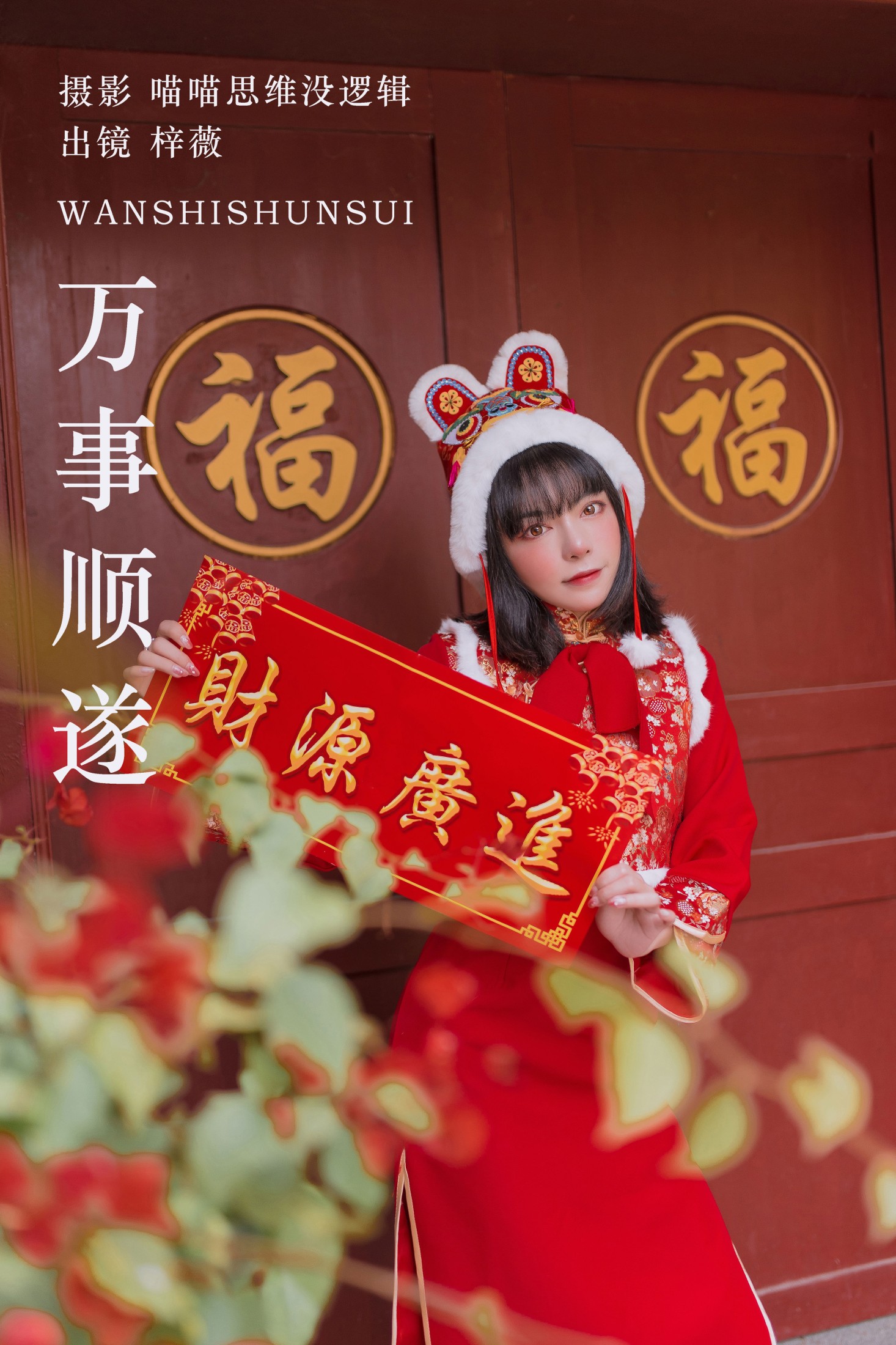梓薇 – 《万事顺遂》[25P] 插图1