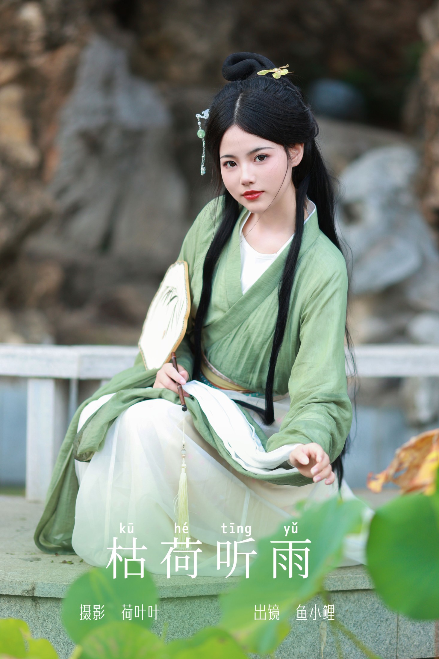 魚小鯉lili – 《枯荷听雨》[30P] 插图1