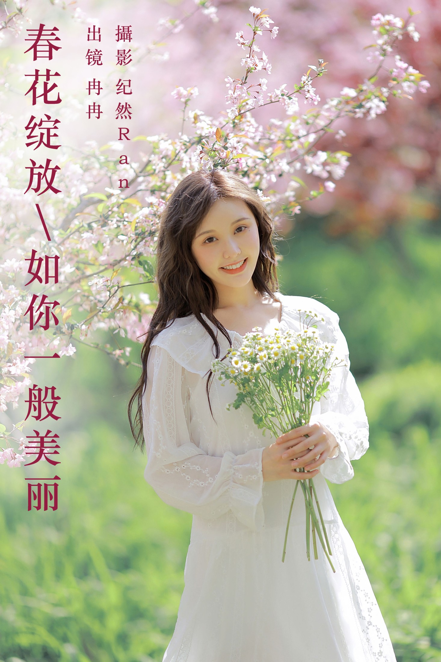 冉冉 – 《春花绽放，如你一般美丽》[20P] 插图1