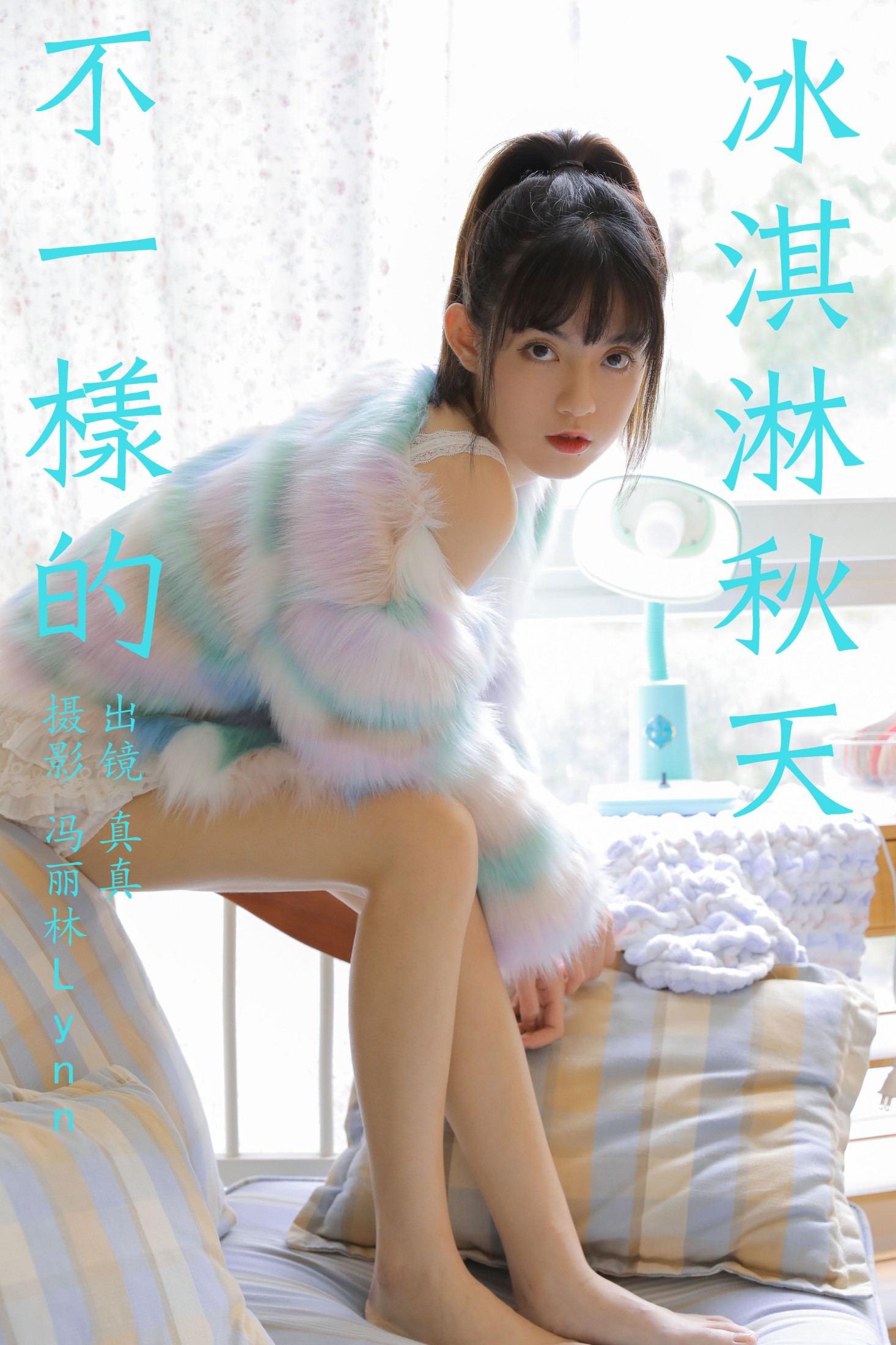 林士真 – 《不一样的冰淇淋秋天》[21P] 插图1