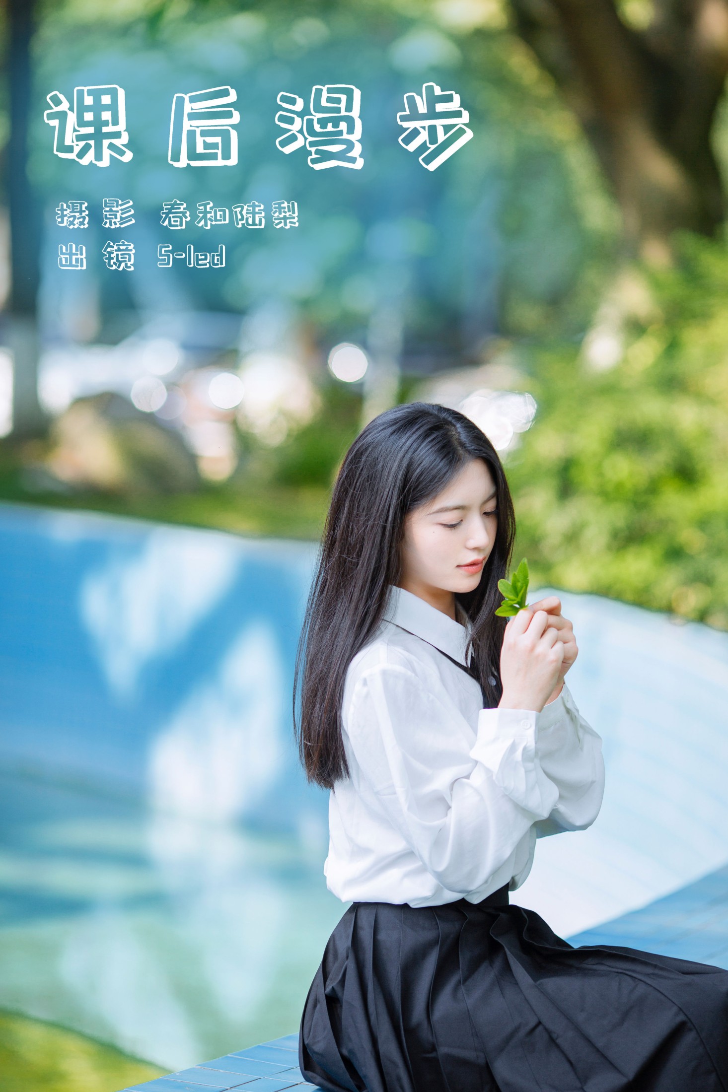 S-led – 《课后漫步》[27P] 插图1