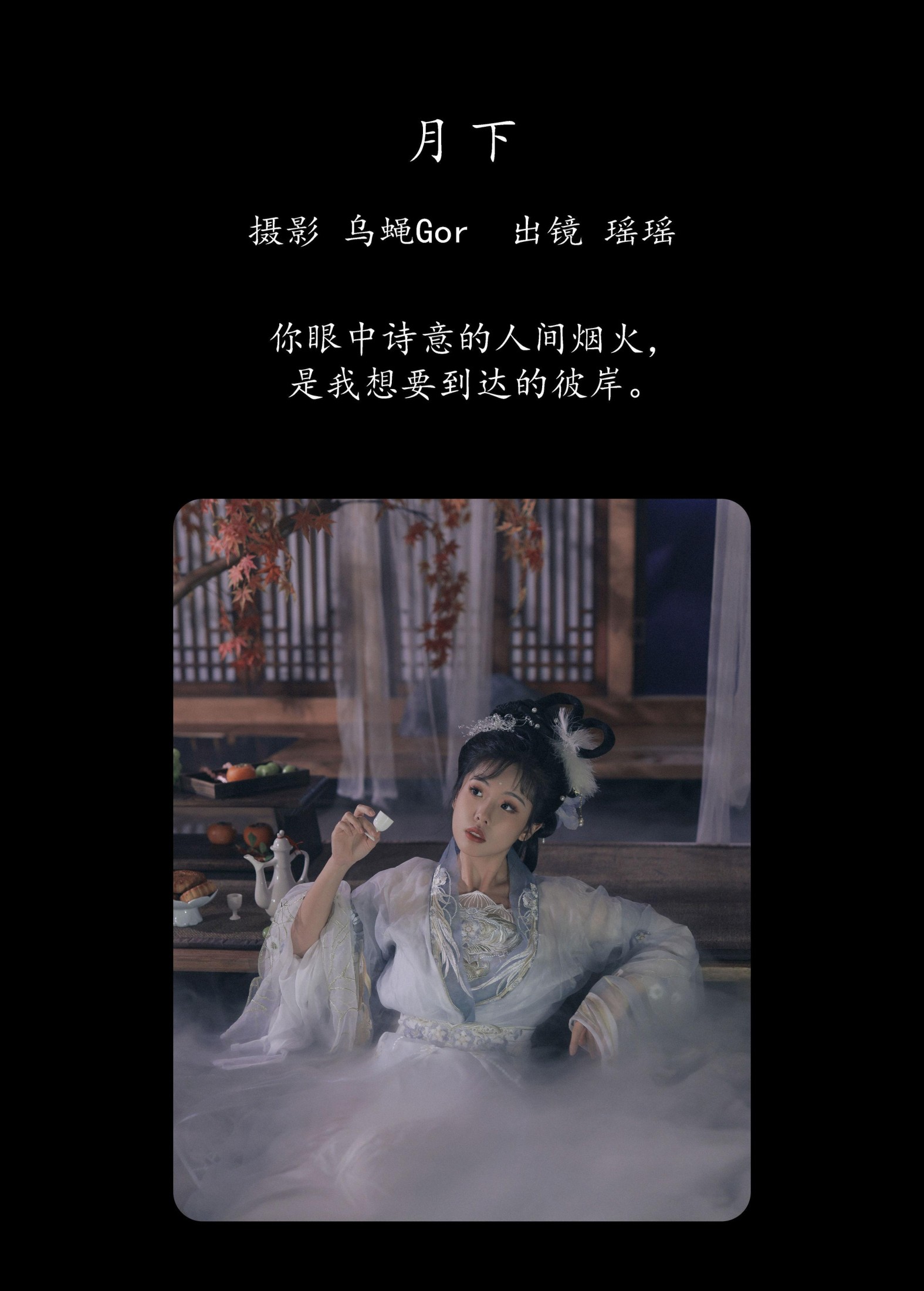 摇一瑶 – 《月下》[33P] 插图2