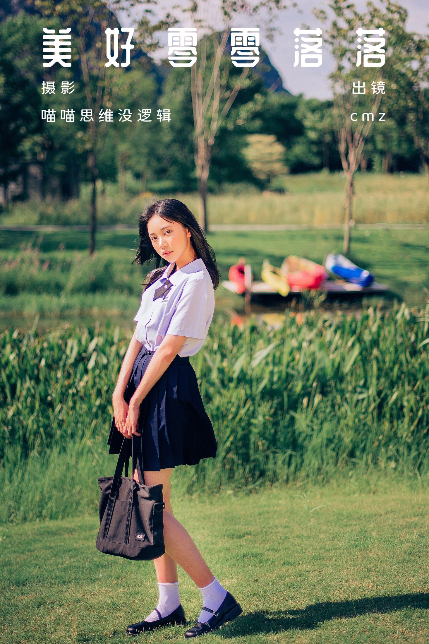 cmz – 《美好零零落落》[55P] 插图1