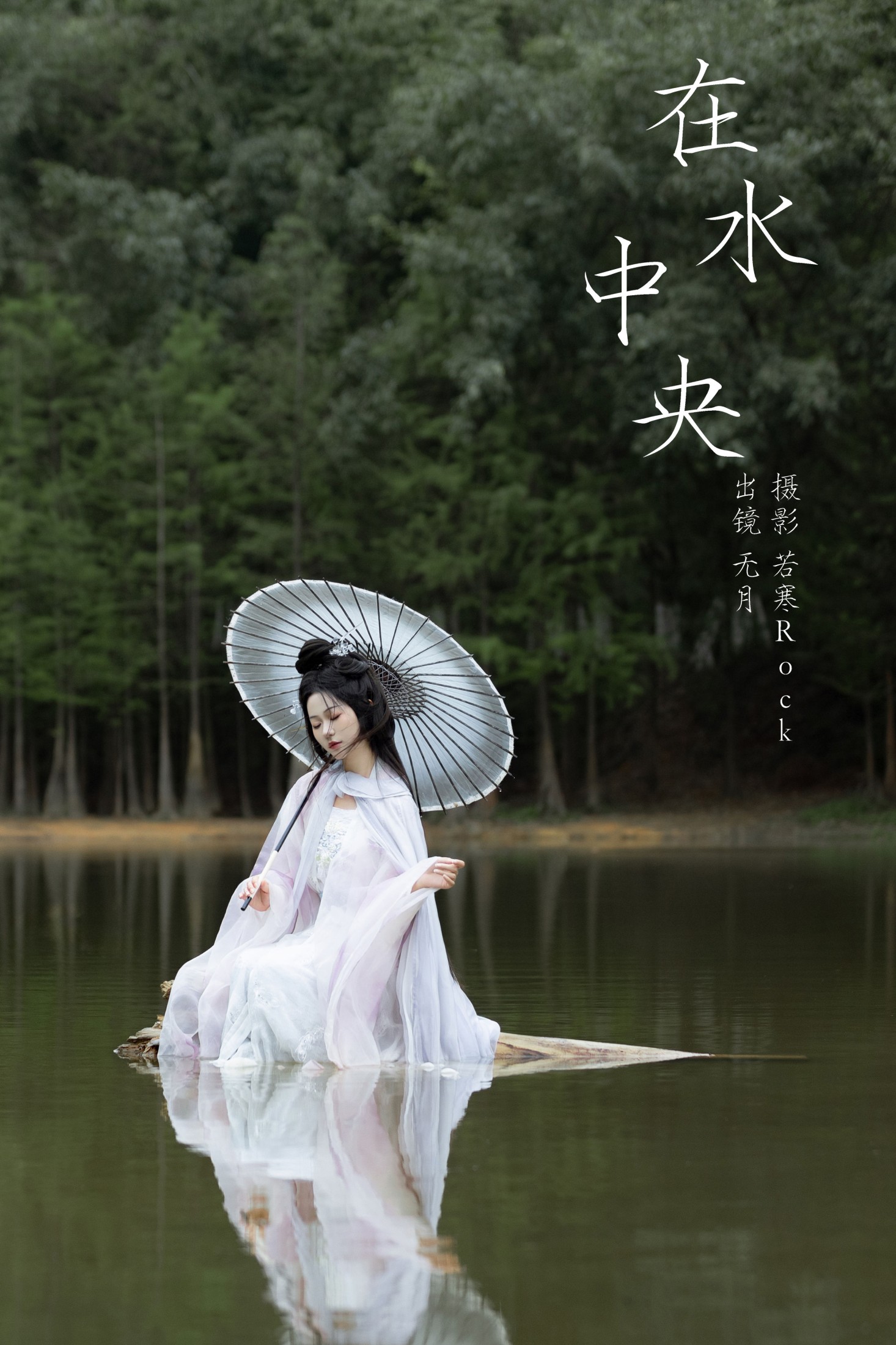 無月 – 《在水中央》[34P] 插图1