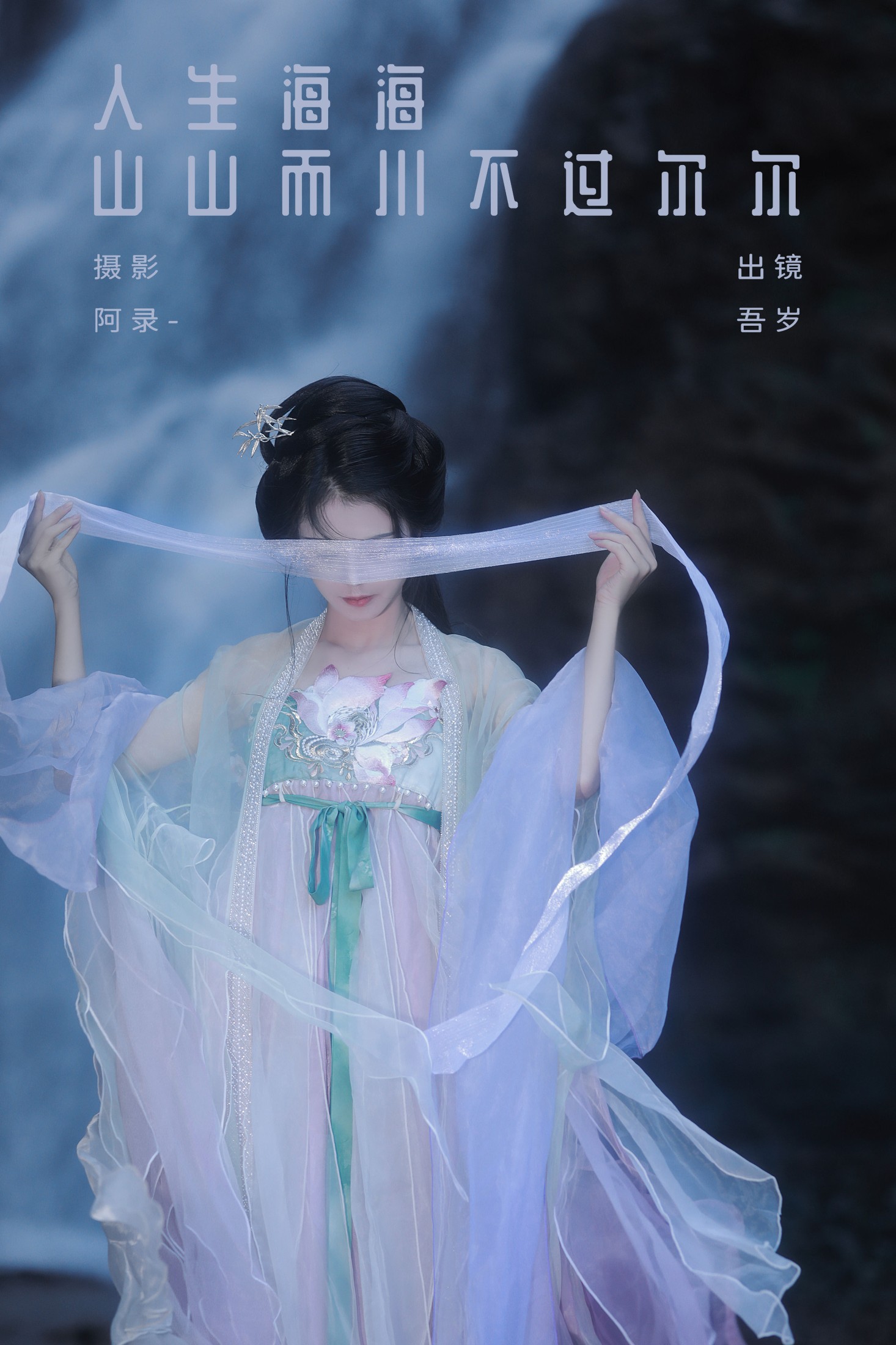 吾岁岁 – 《人生海海，山山而川，不过尔尔》[28P] 插图1