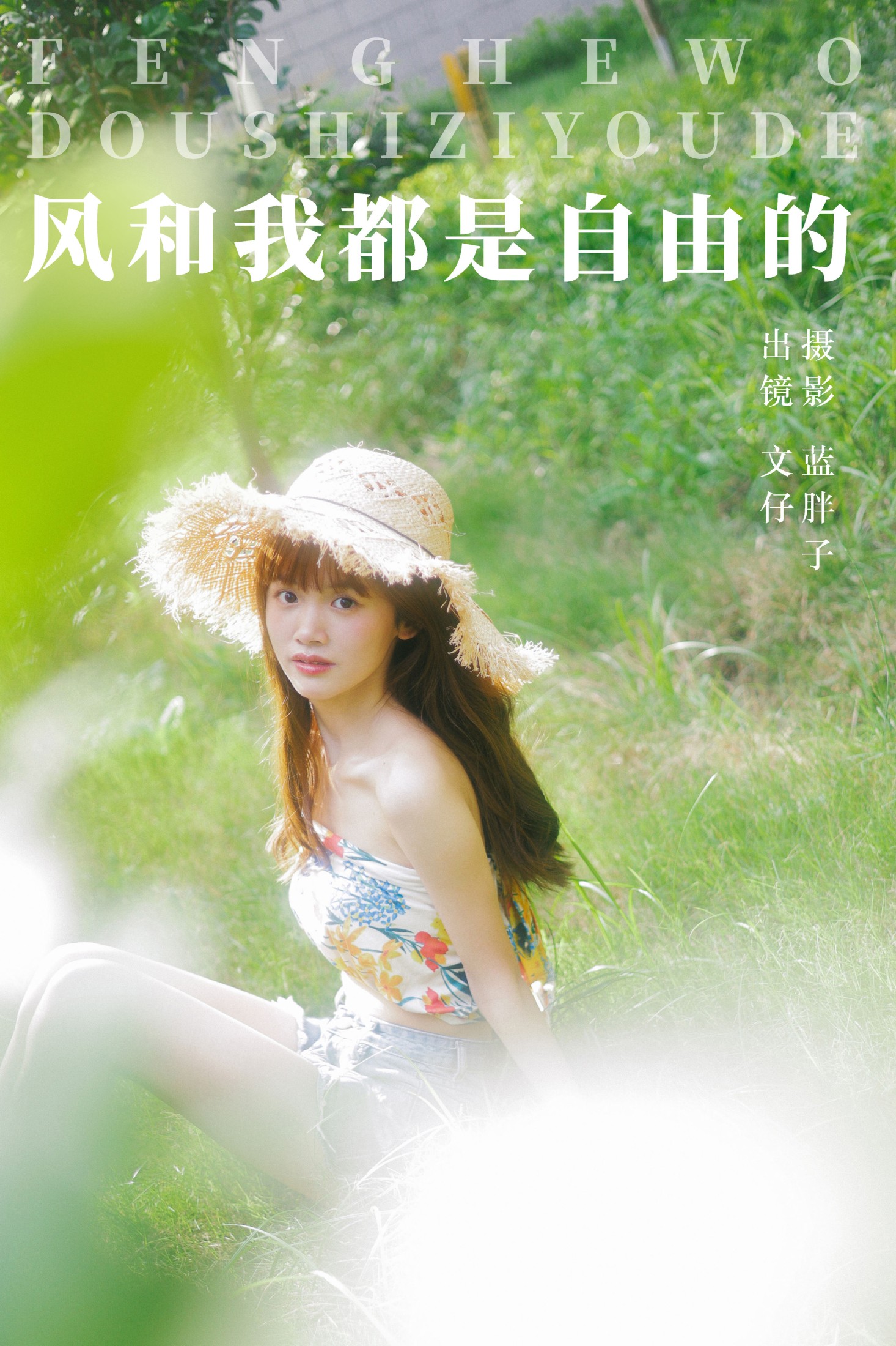 文仔 – 《风和我都是自由的》[49P] 插图1