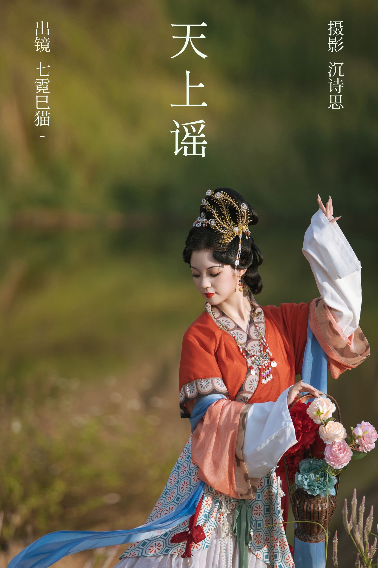 七霓巳猫- – 《天上谣》[39P] 插图1