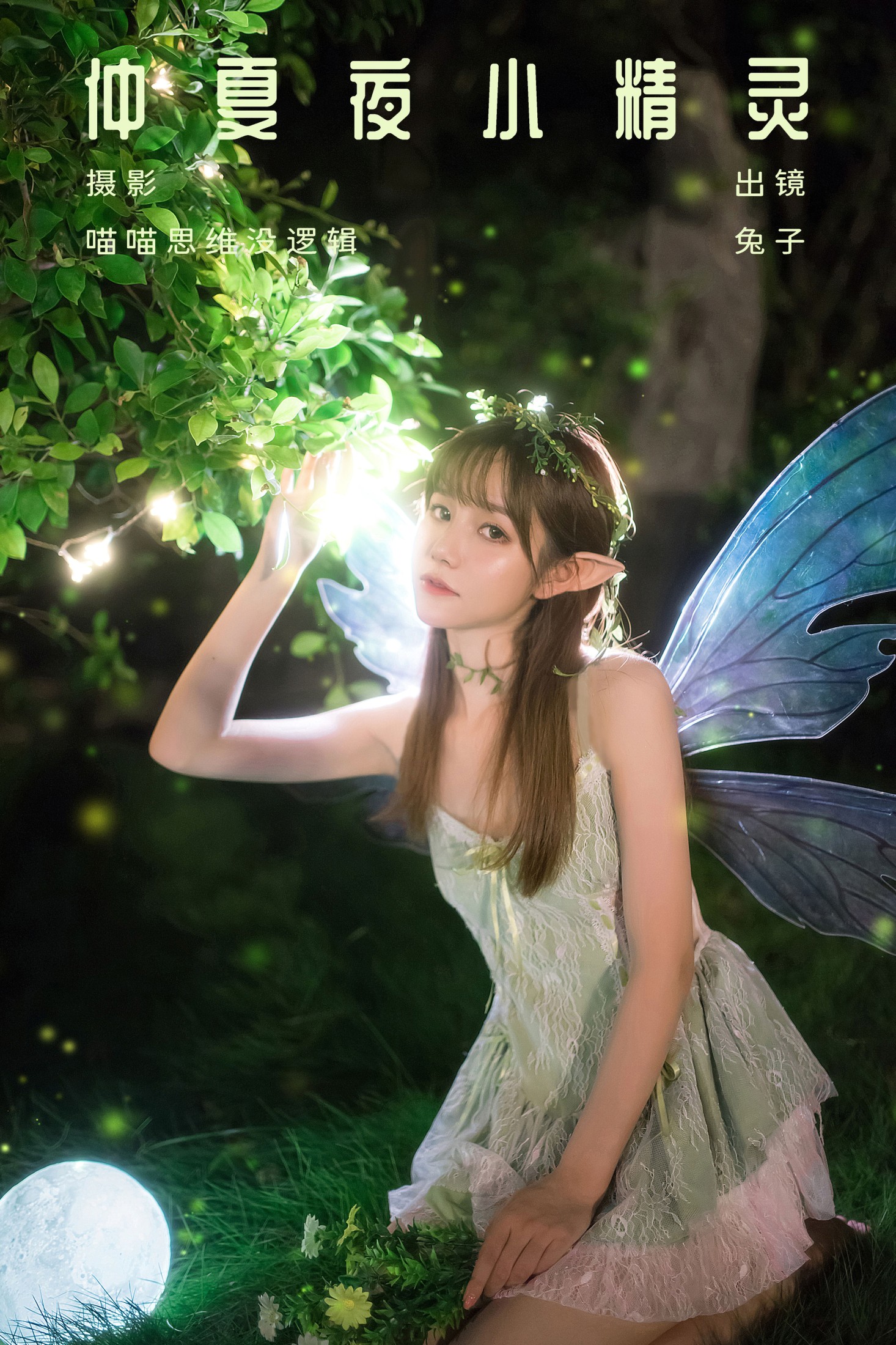 兔子 – 《仲夏夜小精灵》[30P] 插图1