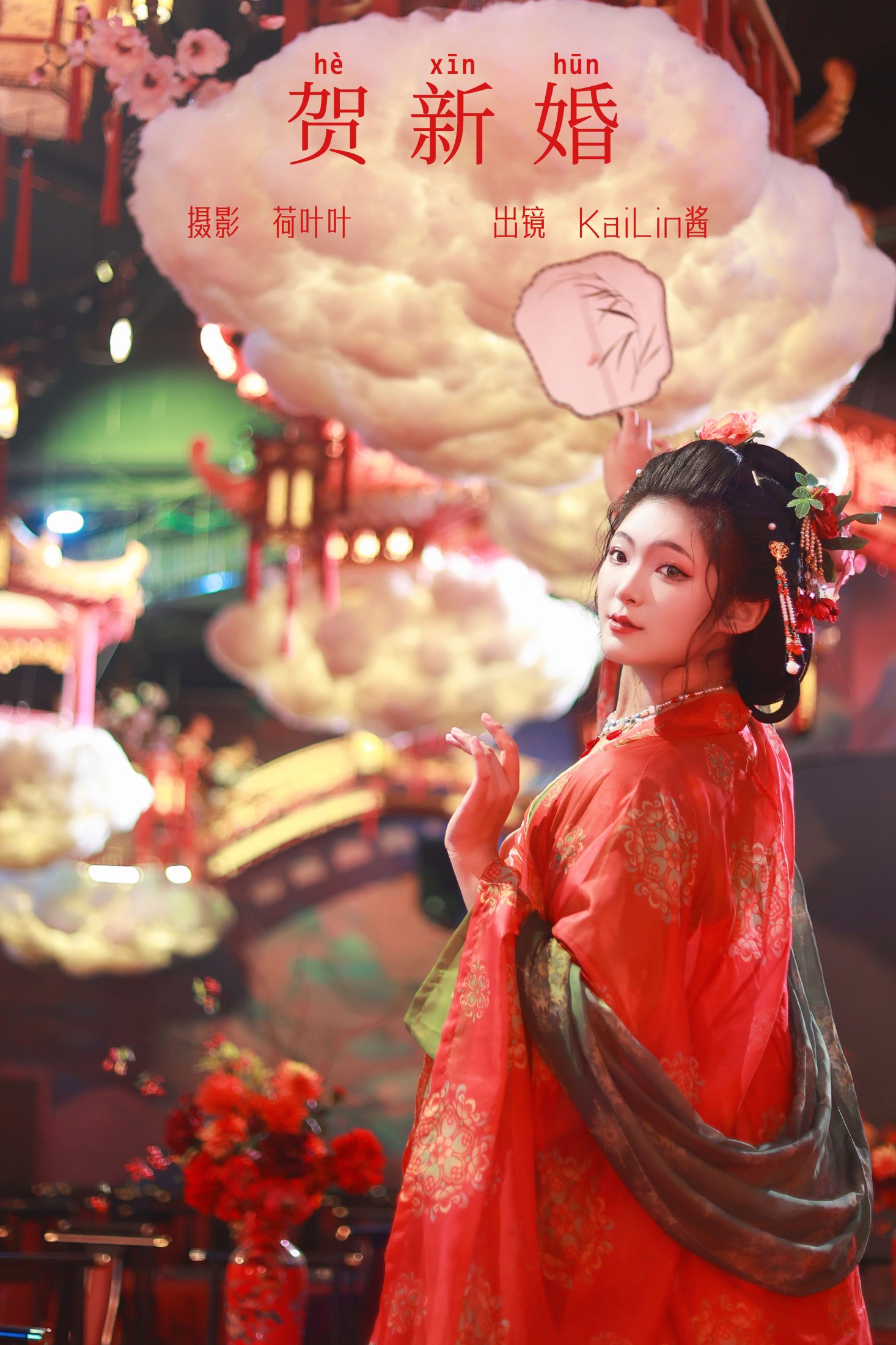 KaiLin酱 – 《贺新婚》[31P] 插图1