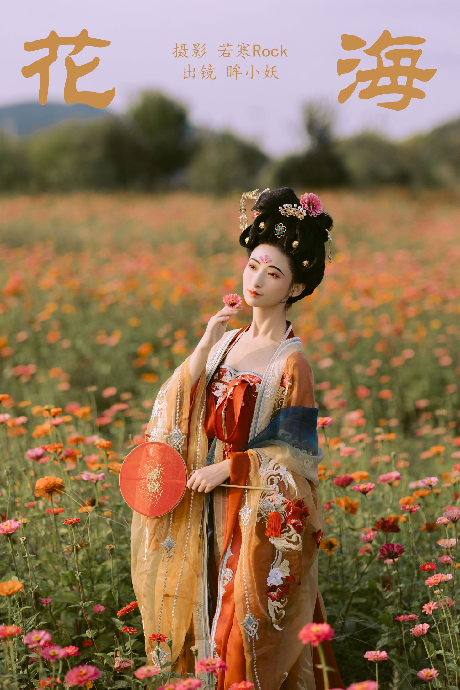 眸小妖 – 《花海》[44P] 插图1