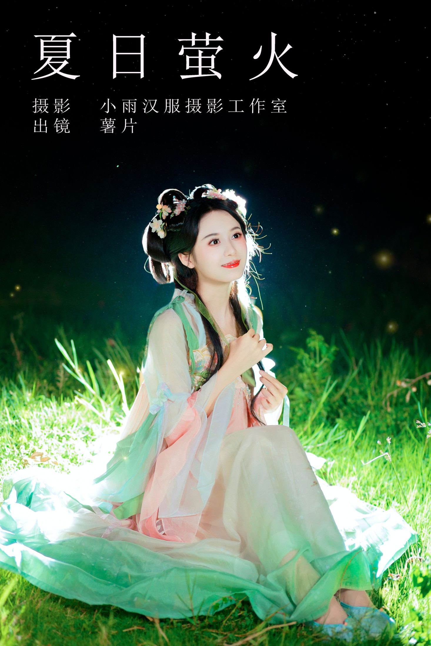 薯片yoyi – 《夏日萤火》[26P] 插图1