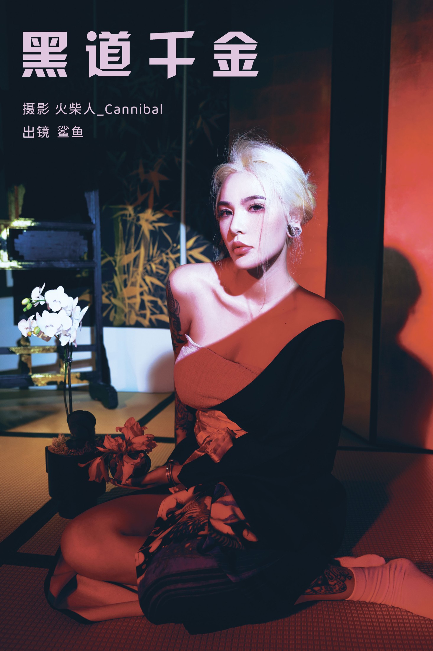平齿大鲨鱼 – 《黑道千金》[22P] 插图1