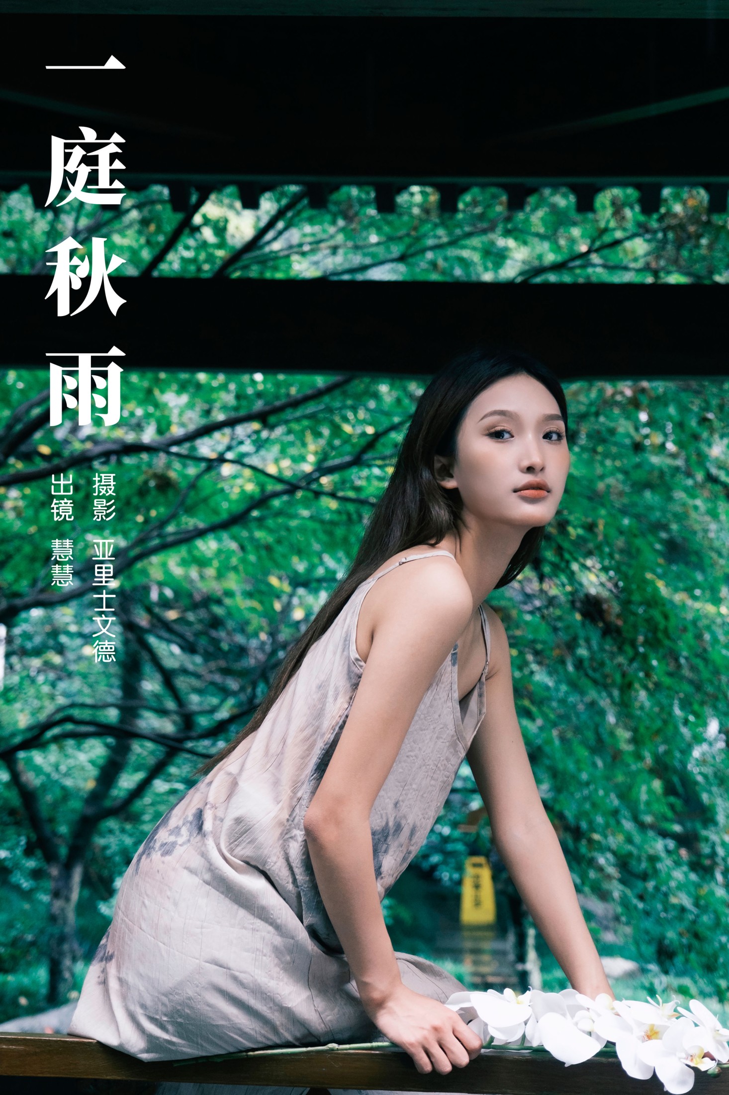 慧慧 – 《一庭秋雨》[33P] 插图1