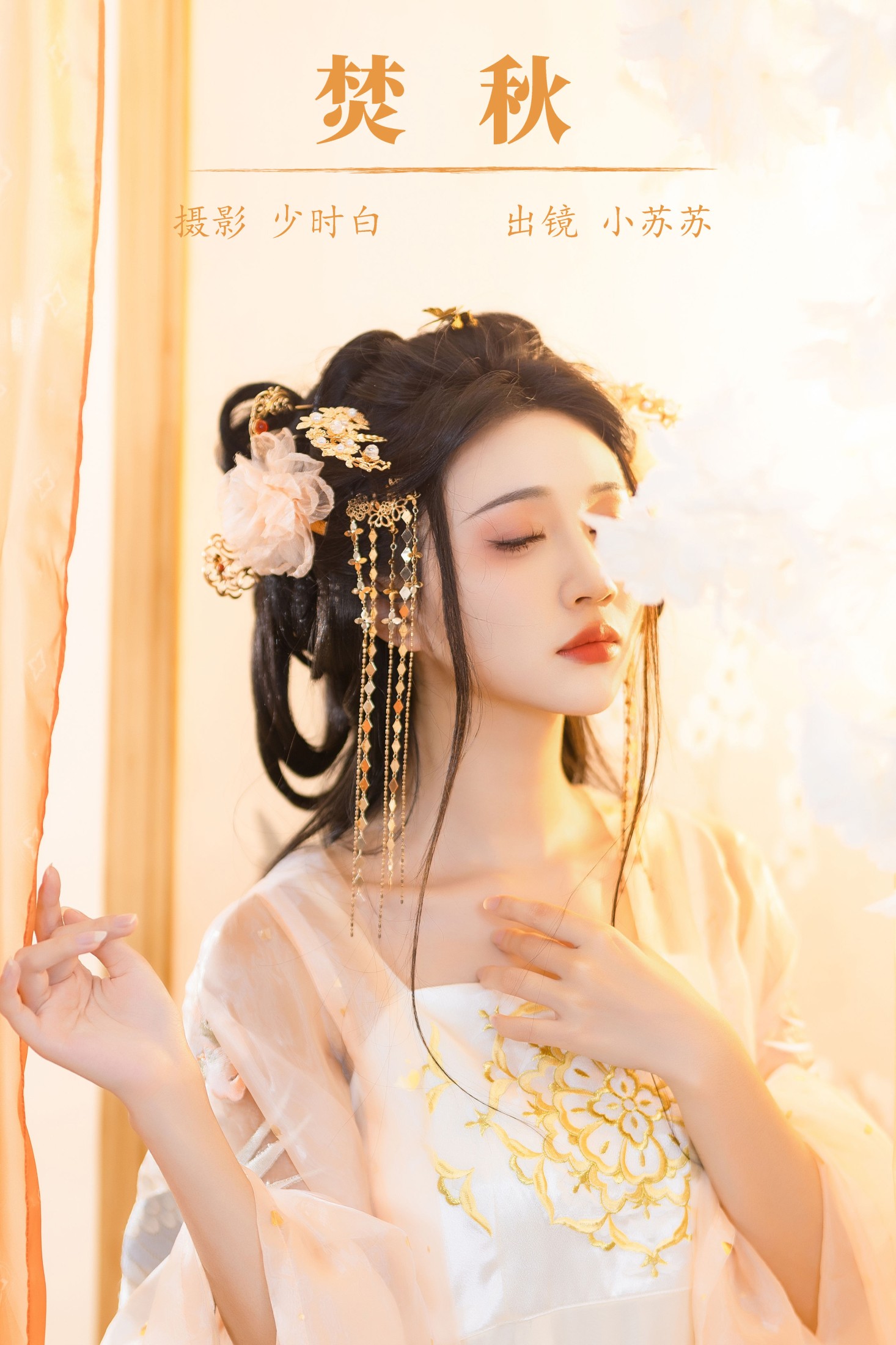绮罗生的小苏苏 – 《焚秋》[28P] 插图1