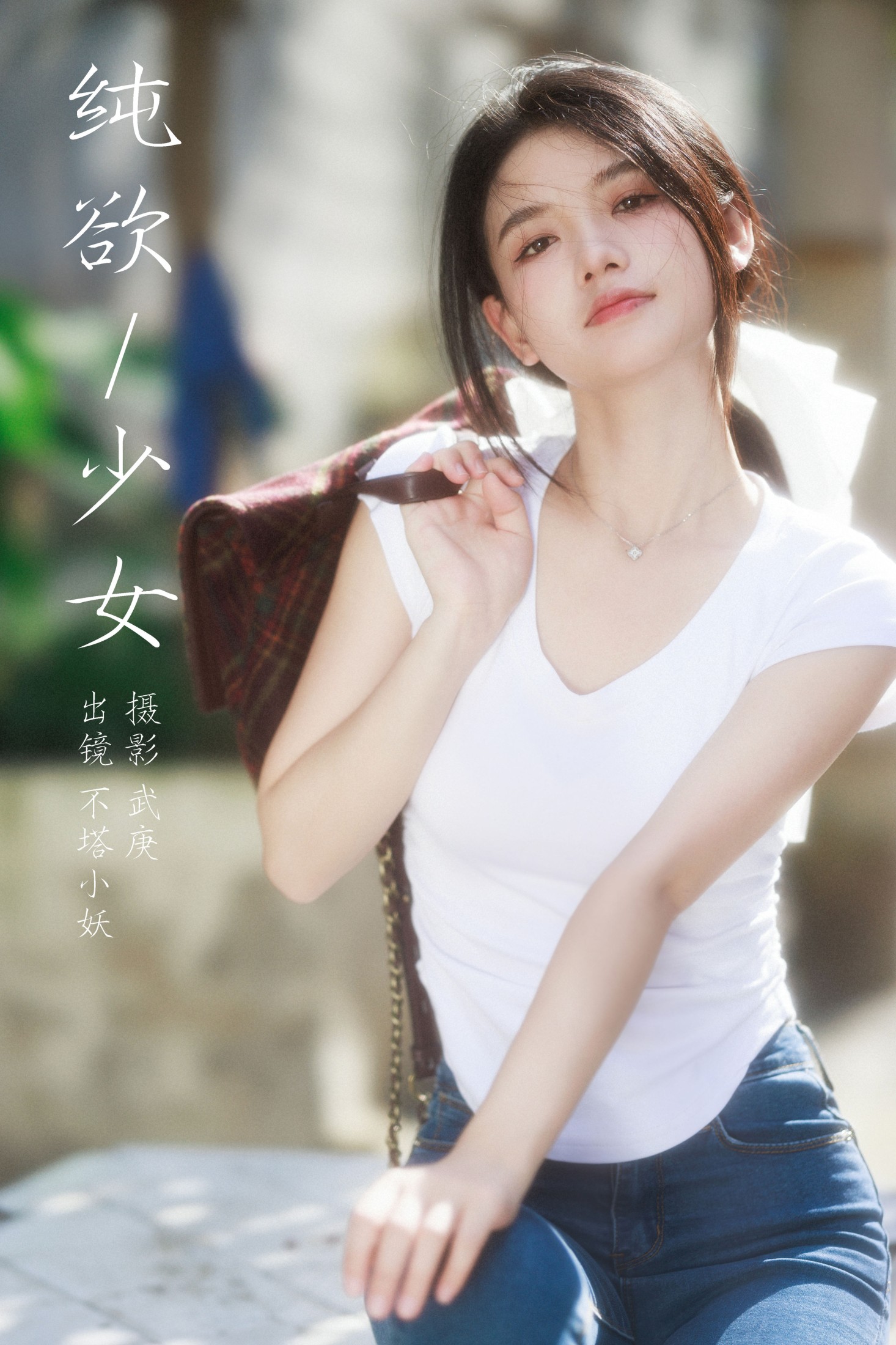 不搭小妖 – 《纯欲少女》[39P] 插图1