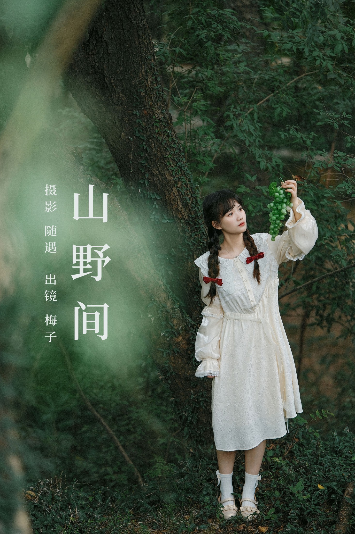 不许翘二郎腿 – 《山野间》[26P] 插图1