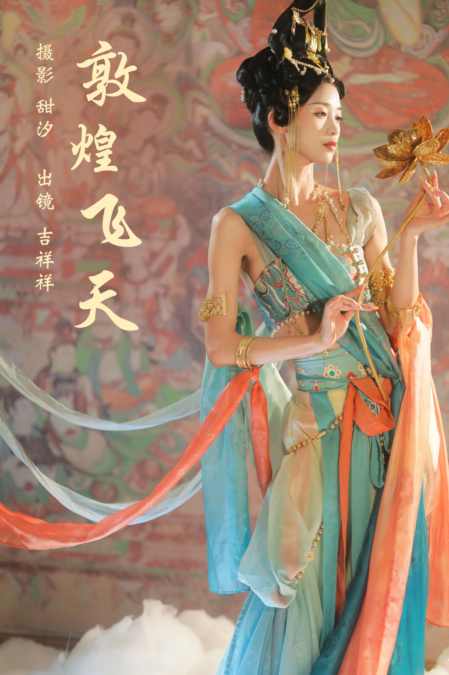 吉祥祥 – 《敦煌飞天》[21P] 插图1