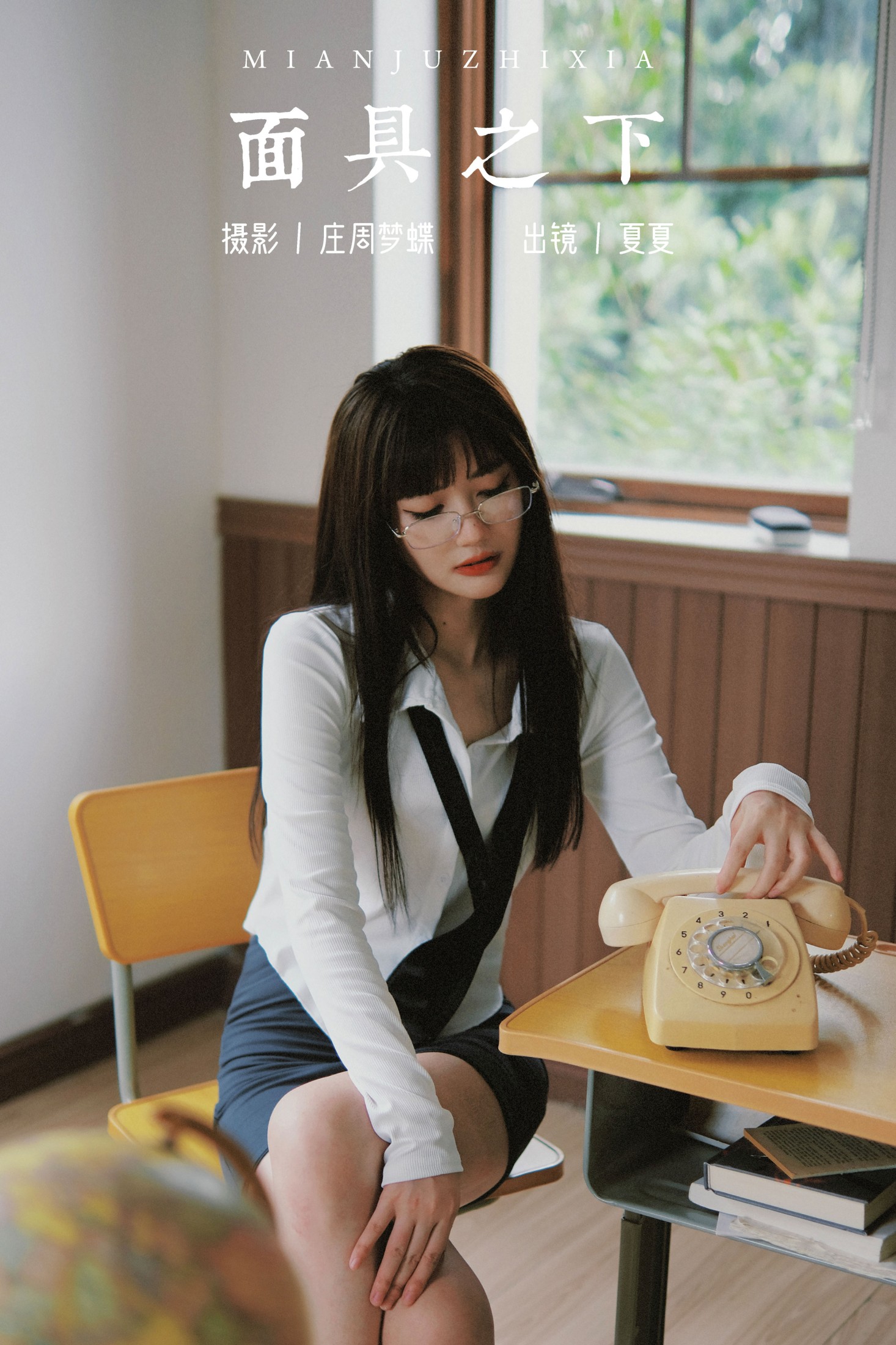 夏夏 – 《面具之下》[23P] 插图1