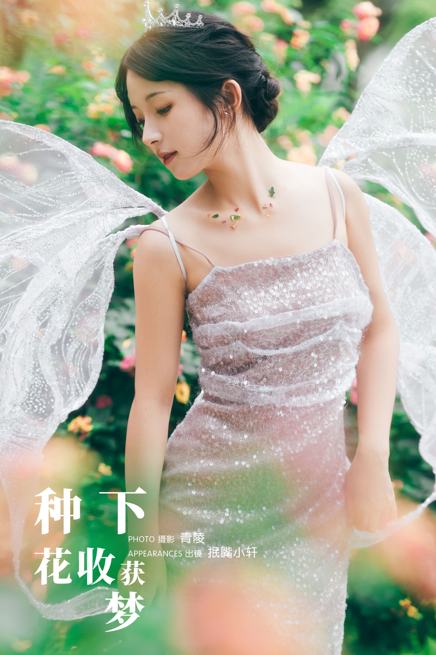 抿嘴小墨轩 – 《种下花，收获梦》[28P] 插图1