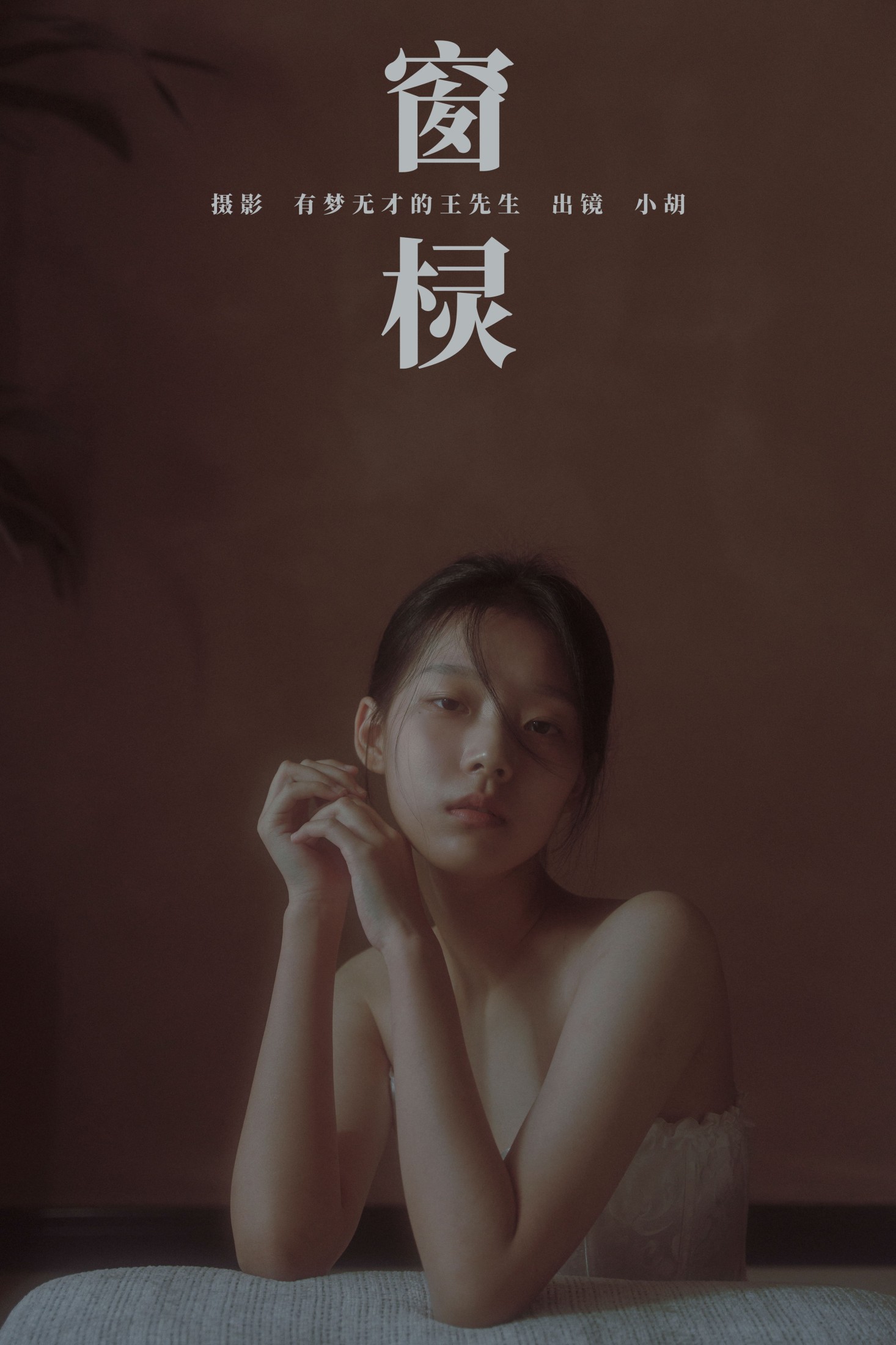 小胡 – 《窗棂》[43P] 插图1