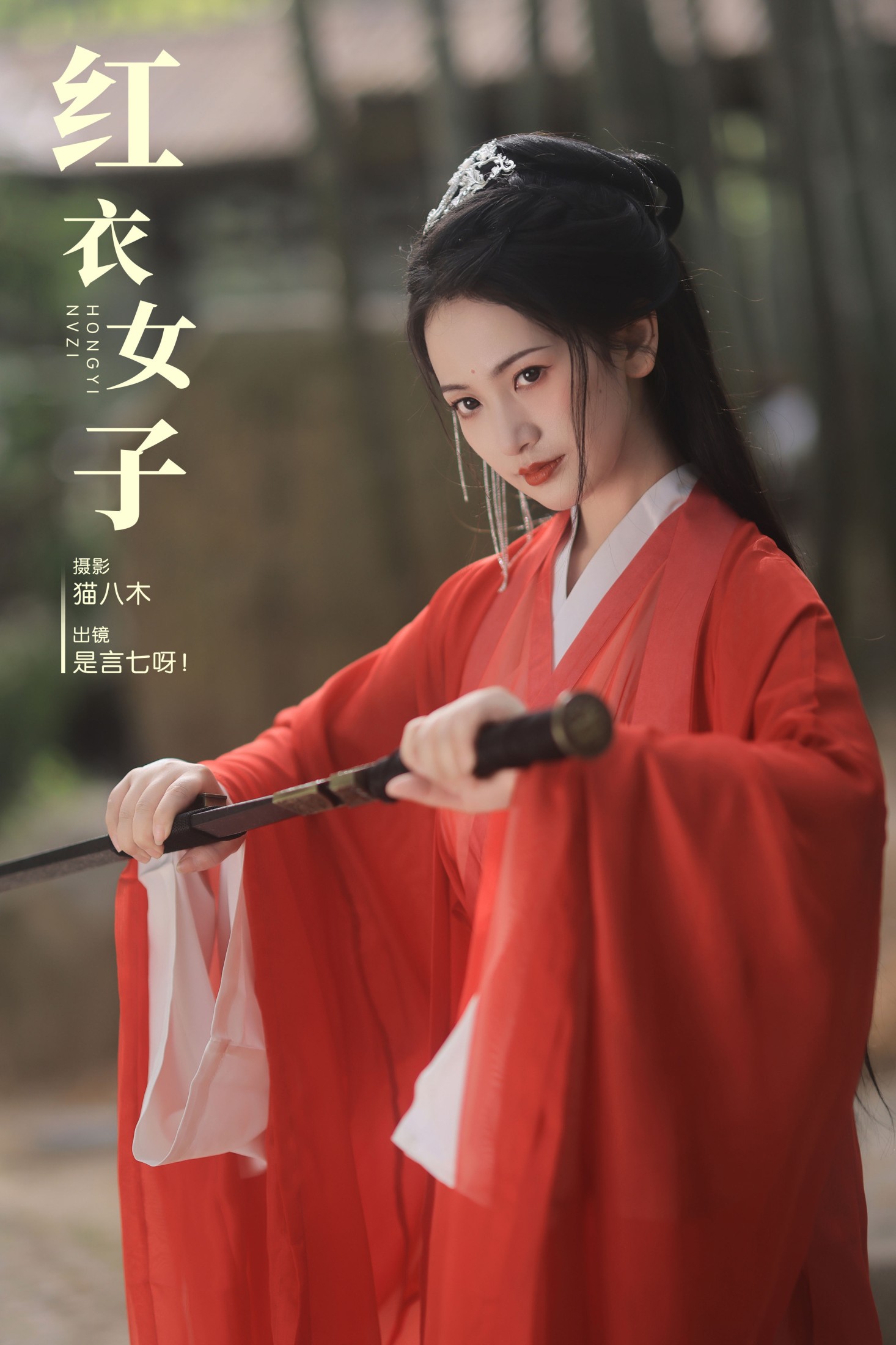 言小七 – 《红衣女子》[29P] 插图1
