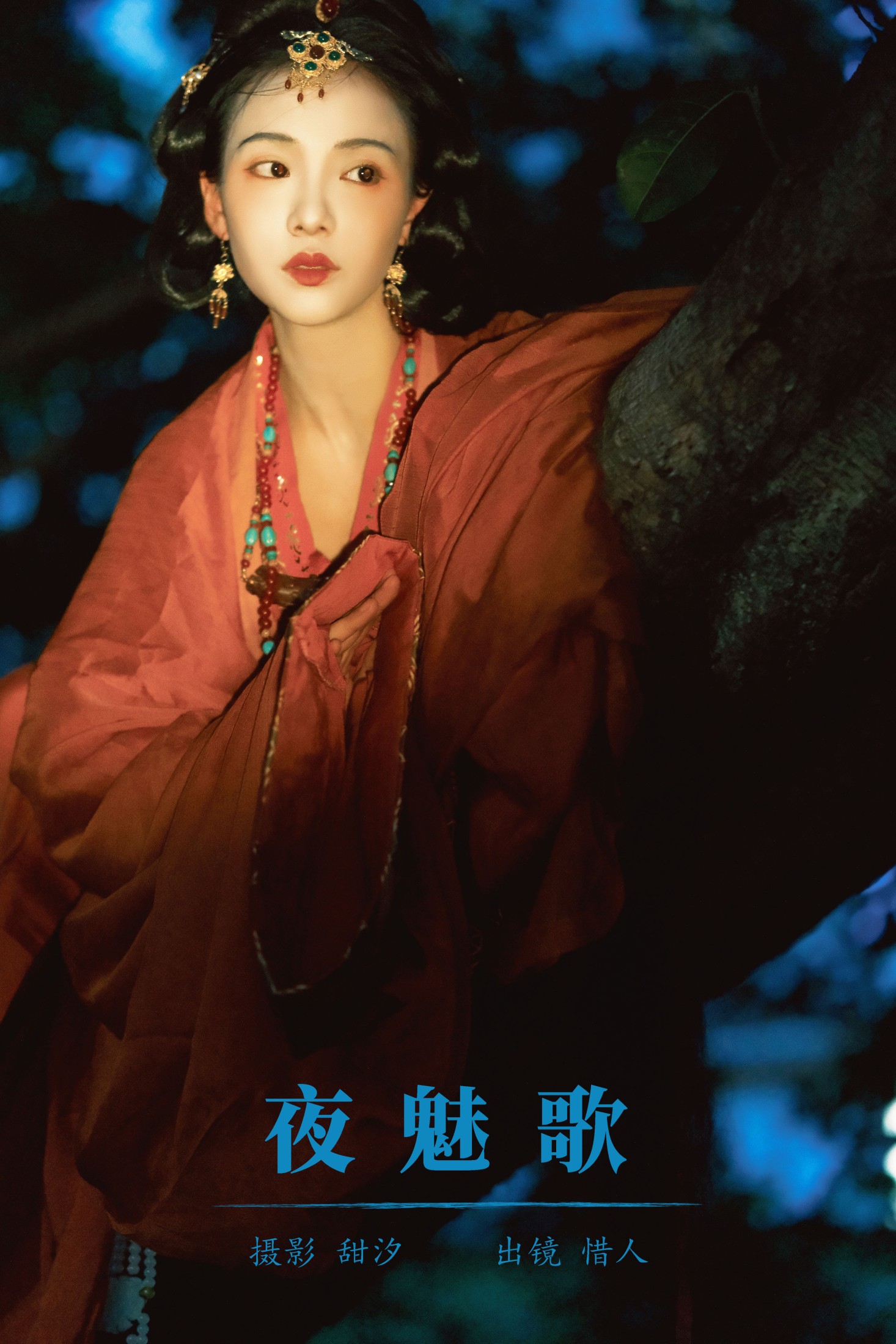 顾惜人 – 《夜魅歌》[24P] 插图1