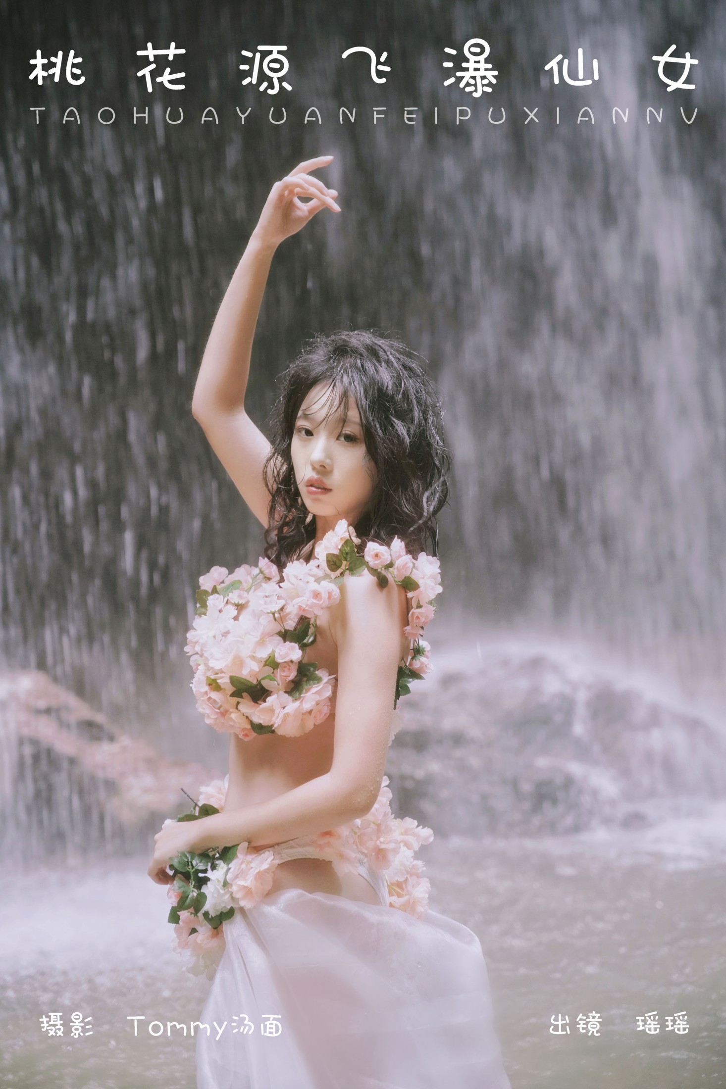 摇一瑶 – 《桃花源飞瀑仙女》[22P] 插图1