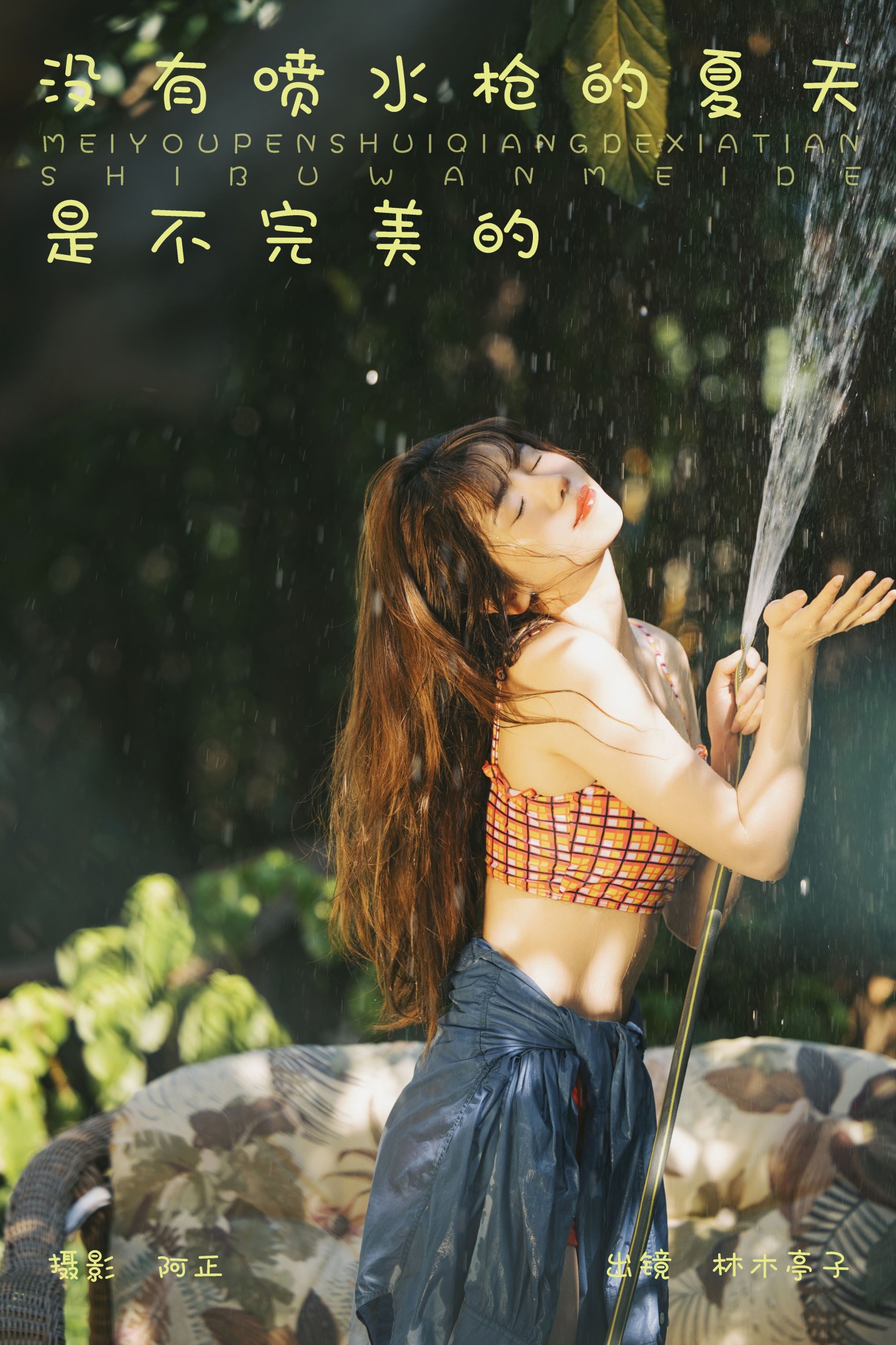 林木婷子 – 《没有喷水枪的夏天是不完美的》[21P] 插图1