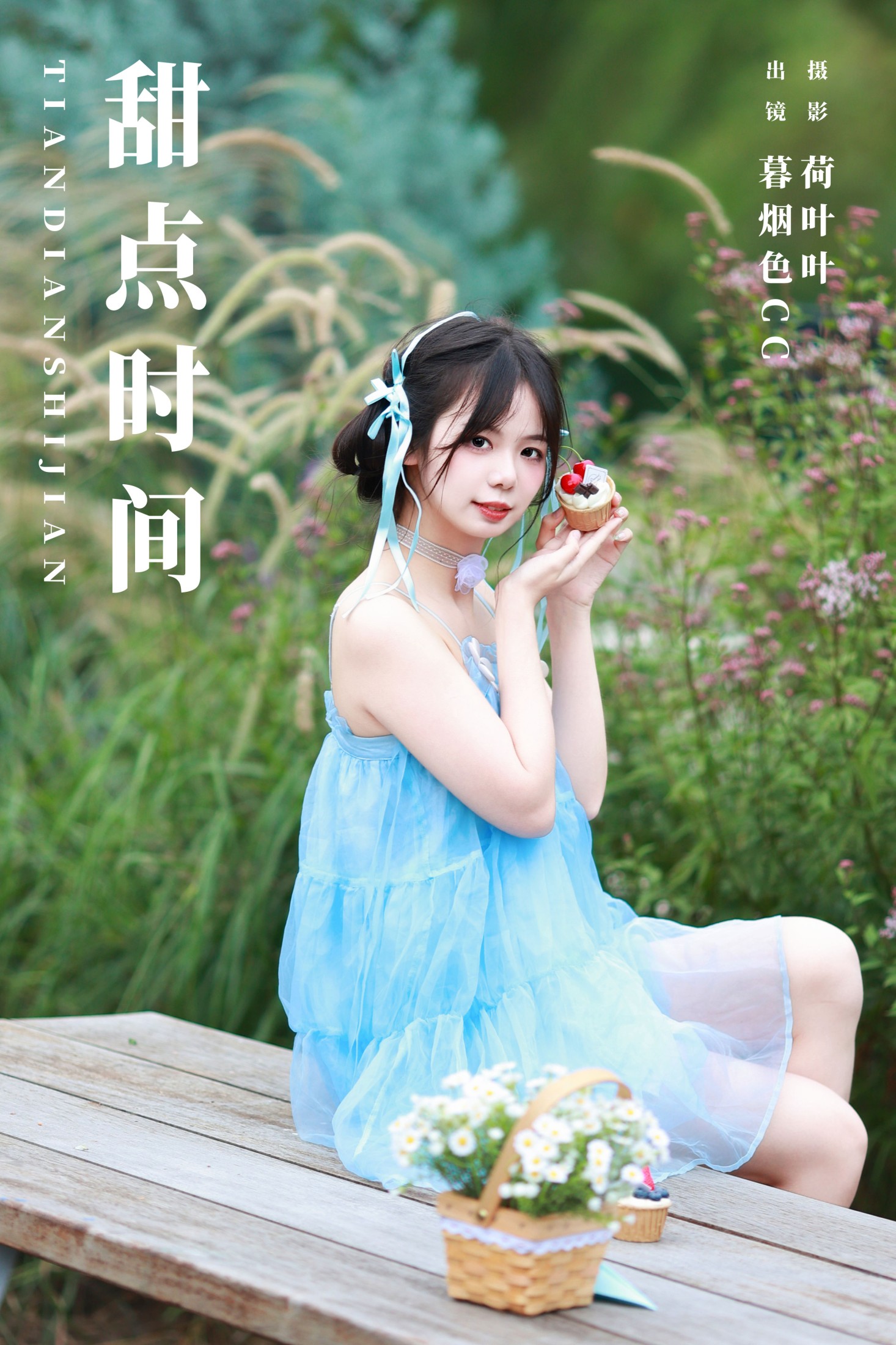 暮烟色CC – 《甜点时间》[26P] 插图1