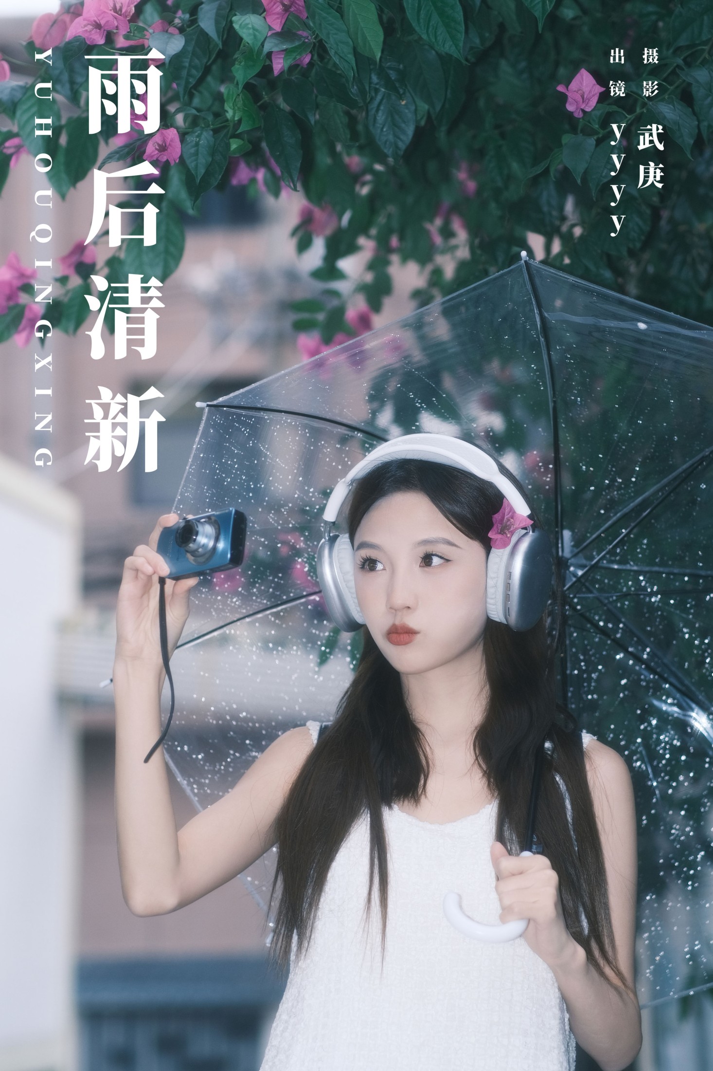 yyyy – 《雨后清新》[33P] 插图1