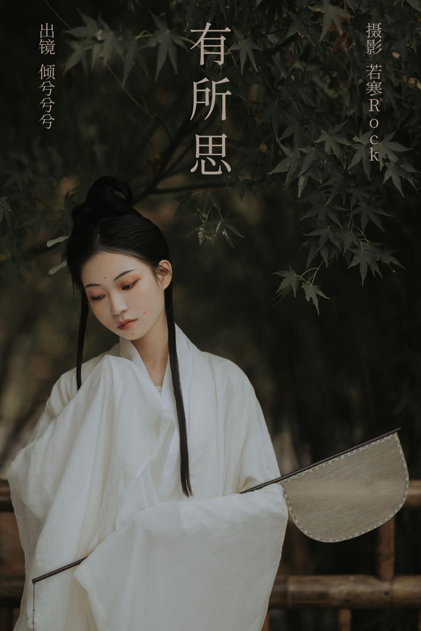 倾兮兮兮lll – 《有所思》[26P] 插图1