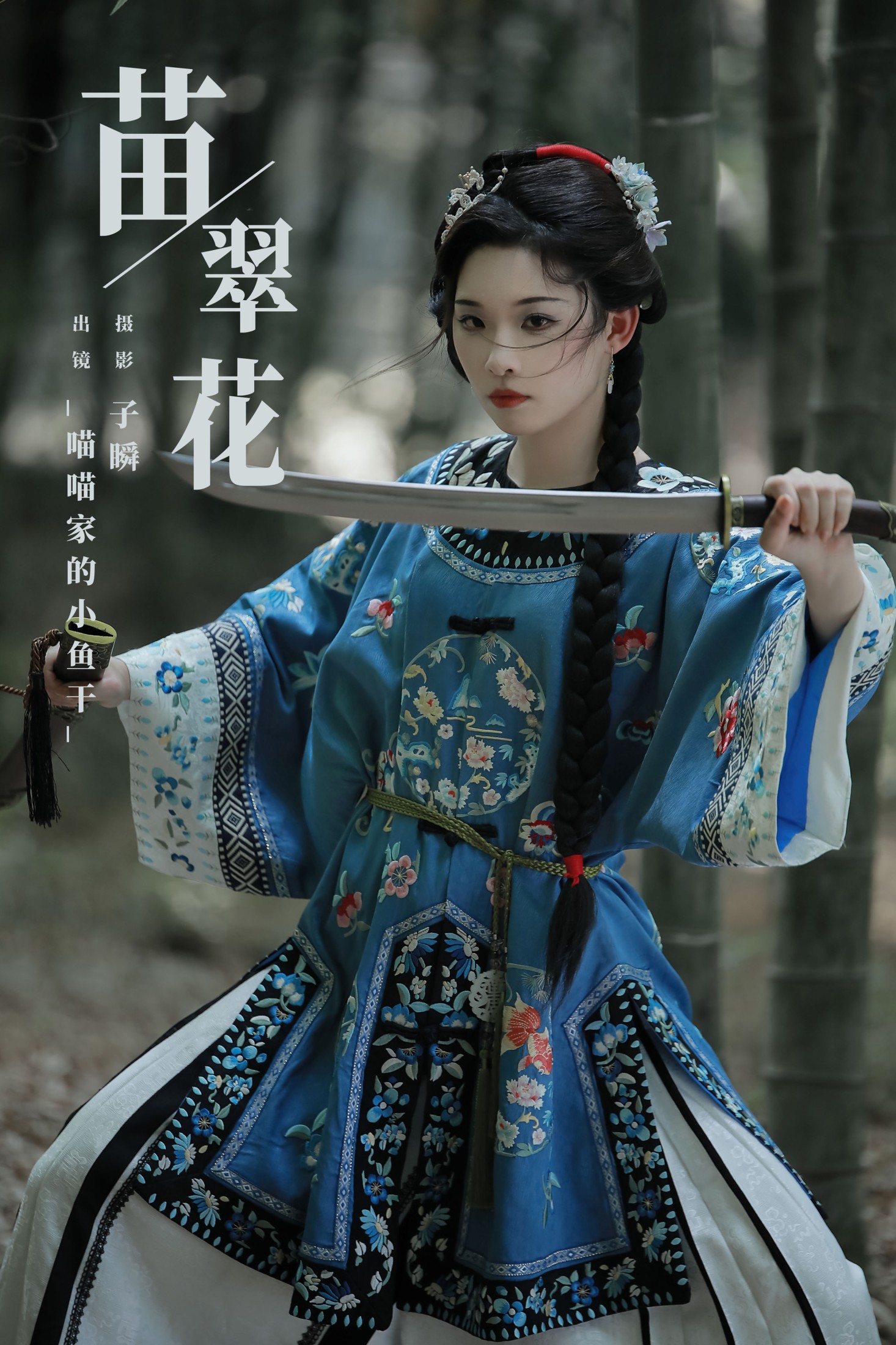 _喵喵家的小鱼干_ – 《苗翠花》[22P] 插图1