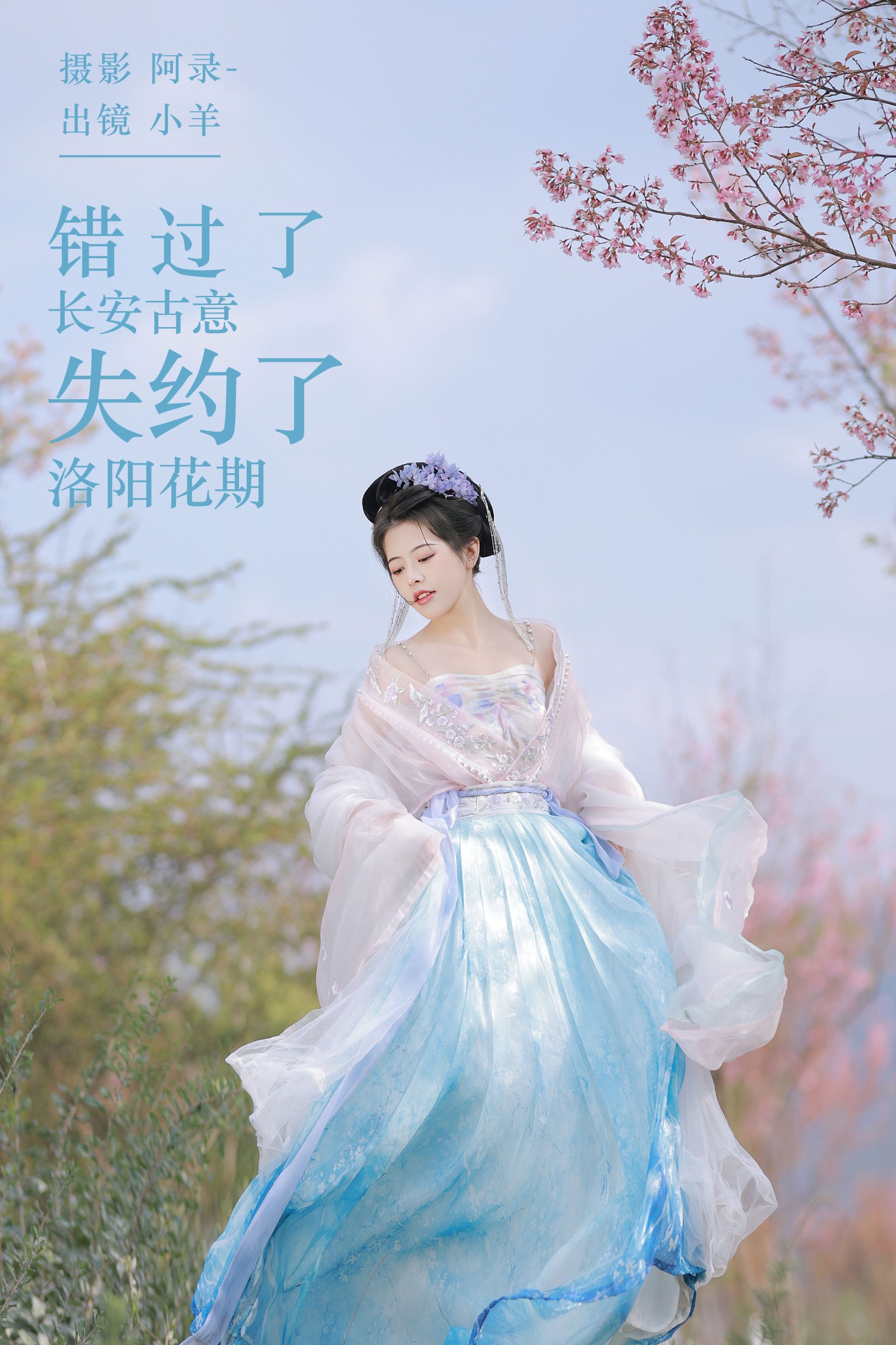 聒噪小羊 – 《错过了长安古意，失约了洛阳花期》[22P] 插图1