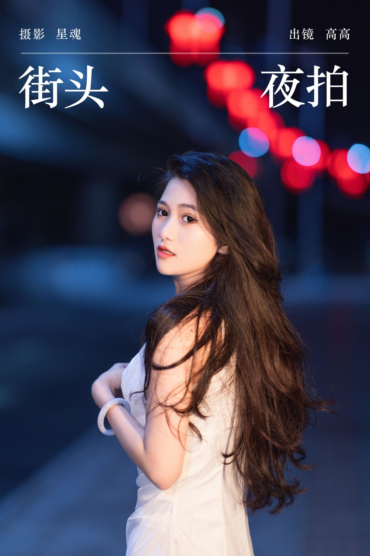高高 – 《街头夜拍》[22P] 插图1
