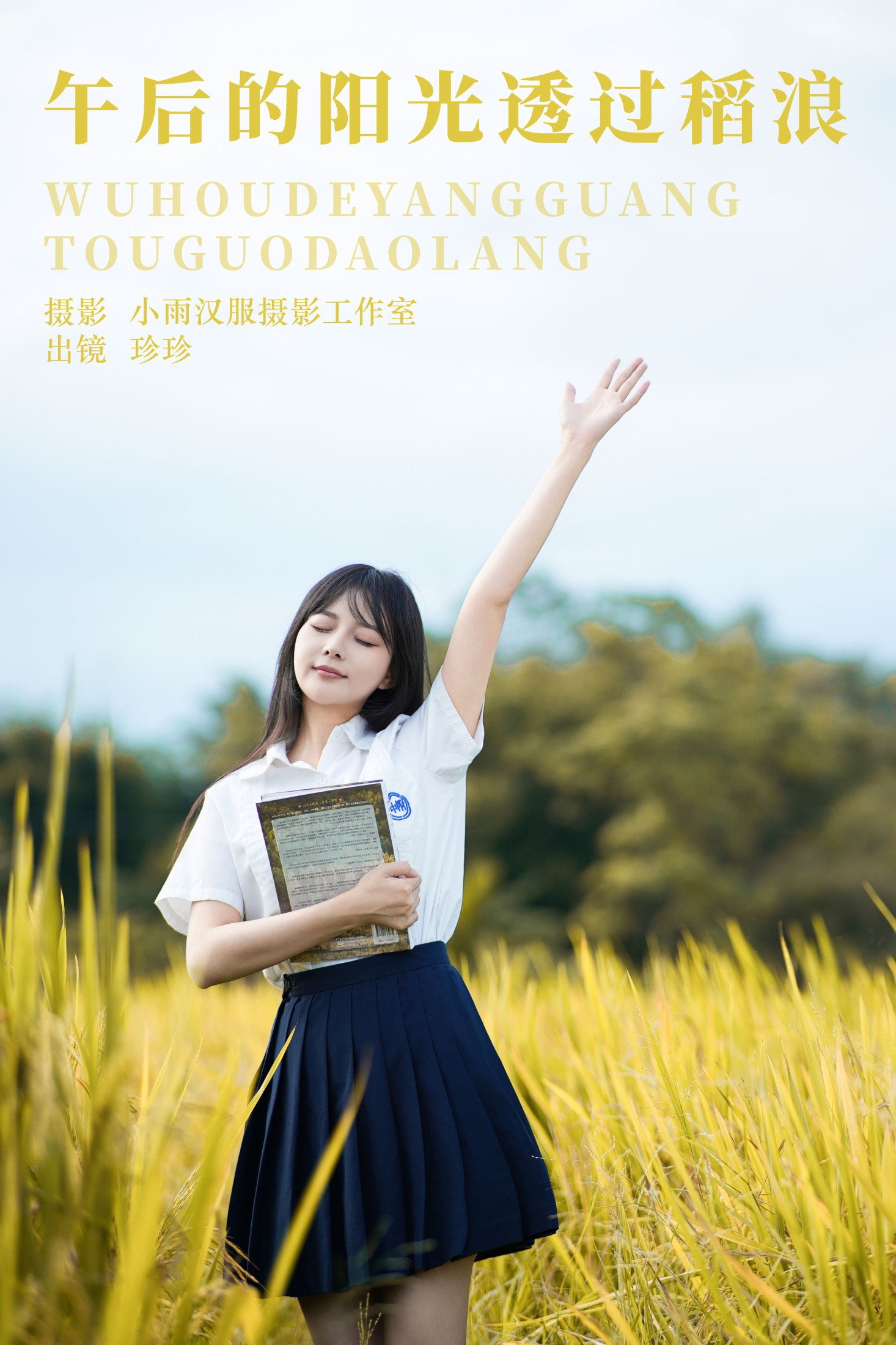 我是小岁岁 – 《午后的阳光透过稻浪》[23P] 插图1