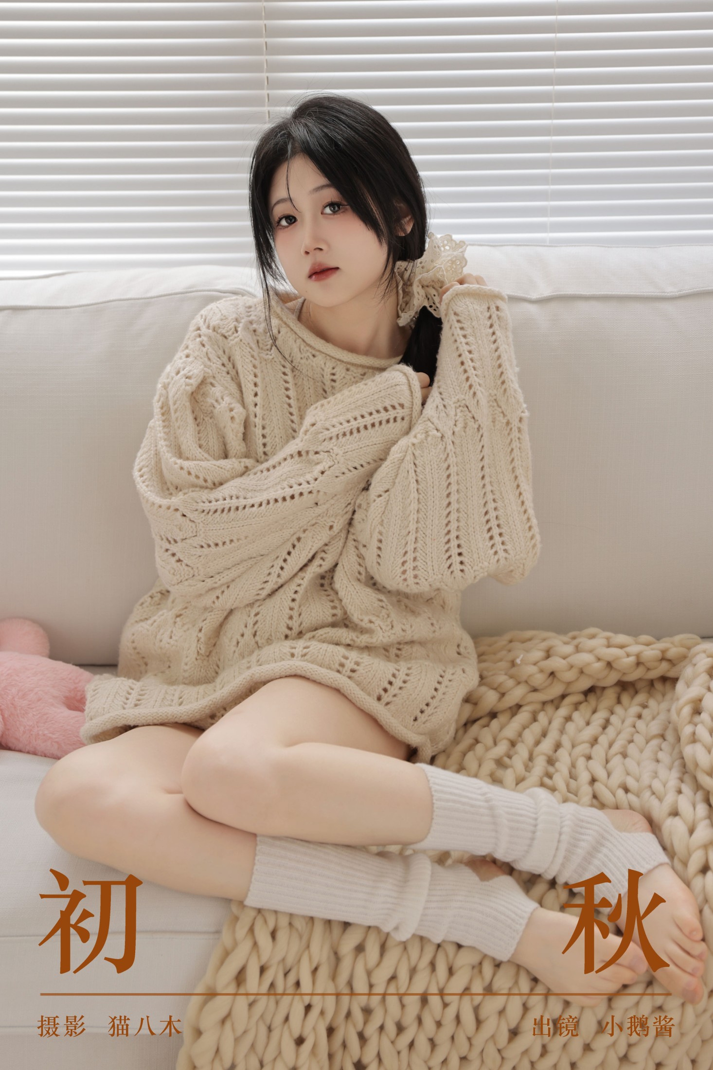 小鹅酱酱酱 – 《初秋》[25P] 插图1
